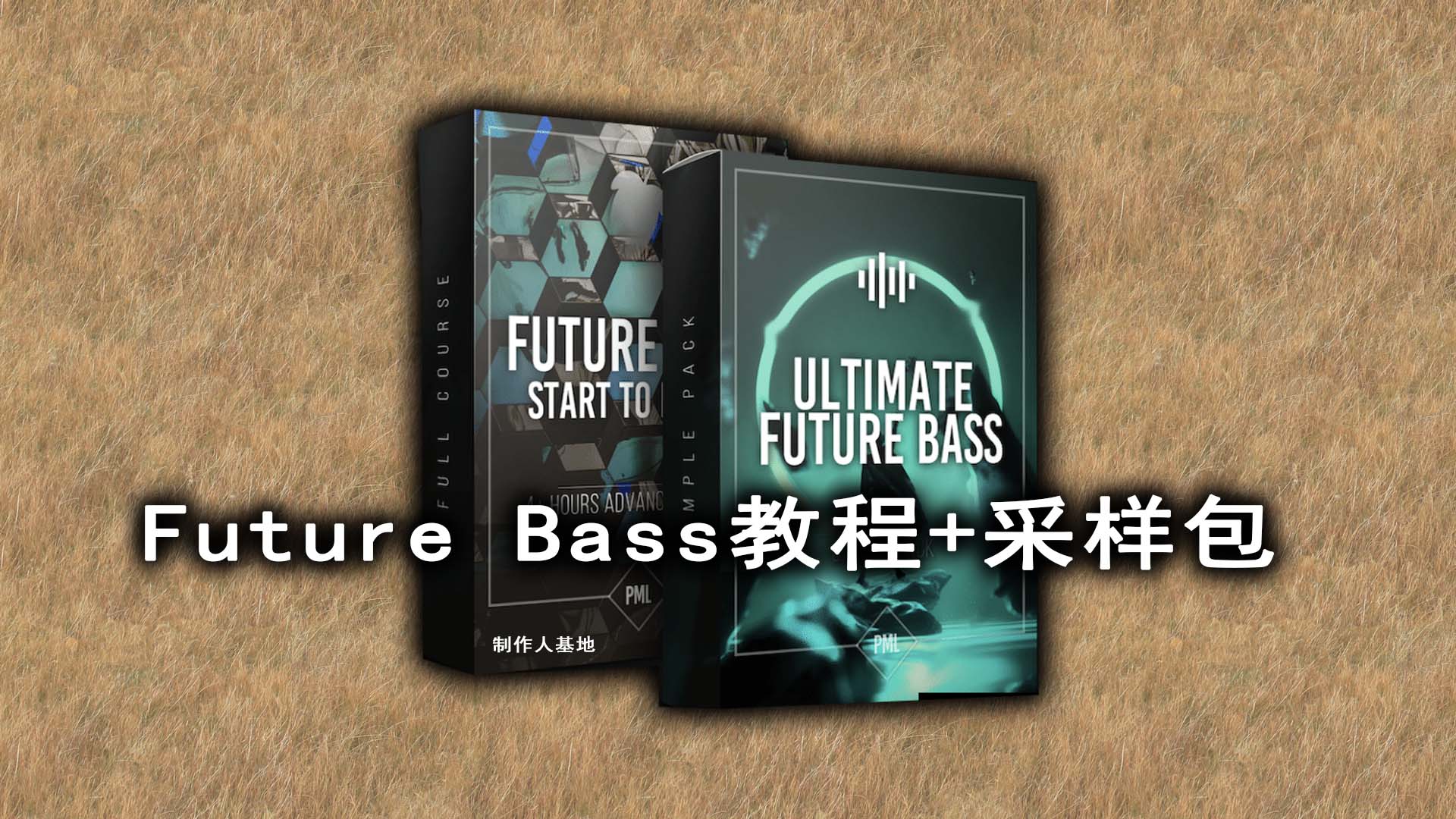 Future Bass风格制作 FL Studio课程+采样套件包