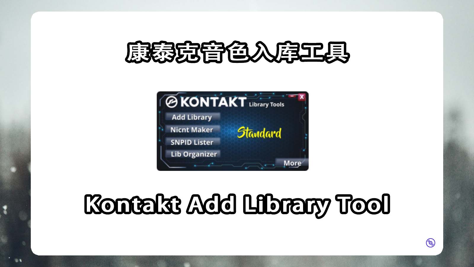 康泰克智能入库工具 Kontakt Library Tool V3