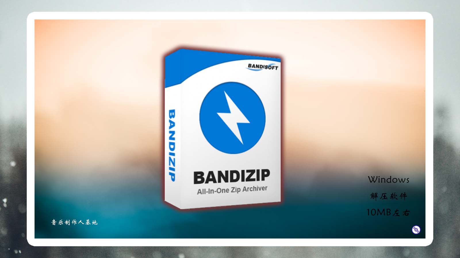 【免费下载】Bandizip 解压压缩软件 [Windows,MacOS] 一直强烈推荐！功能强大，非常方便！【请支持正版！】