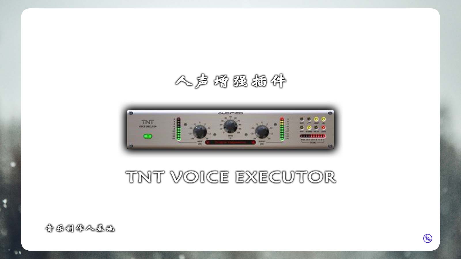 TNT Voice Executor [简单好用人声增强插件] 人声混音效果器 ,十秒完成人声混音[Windows]