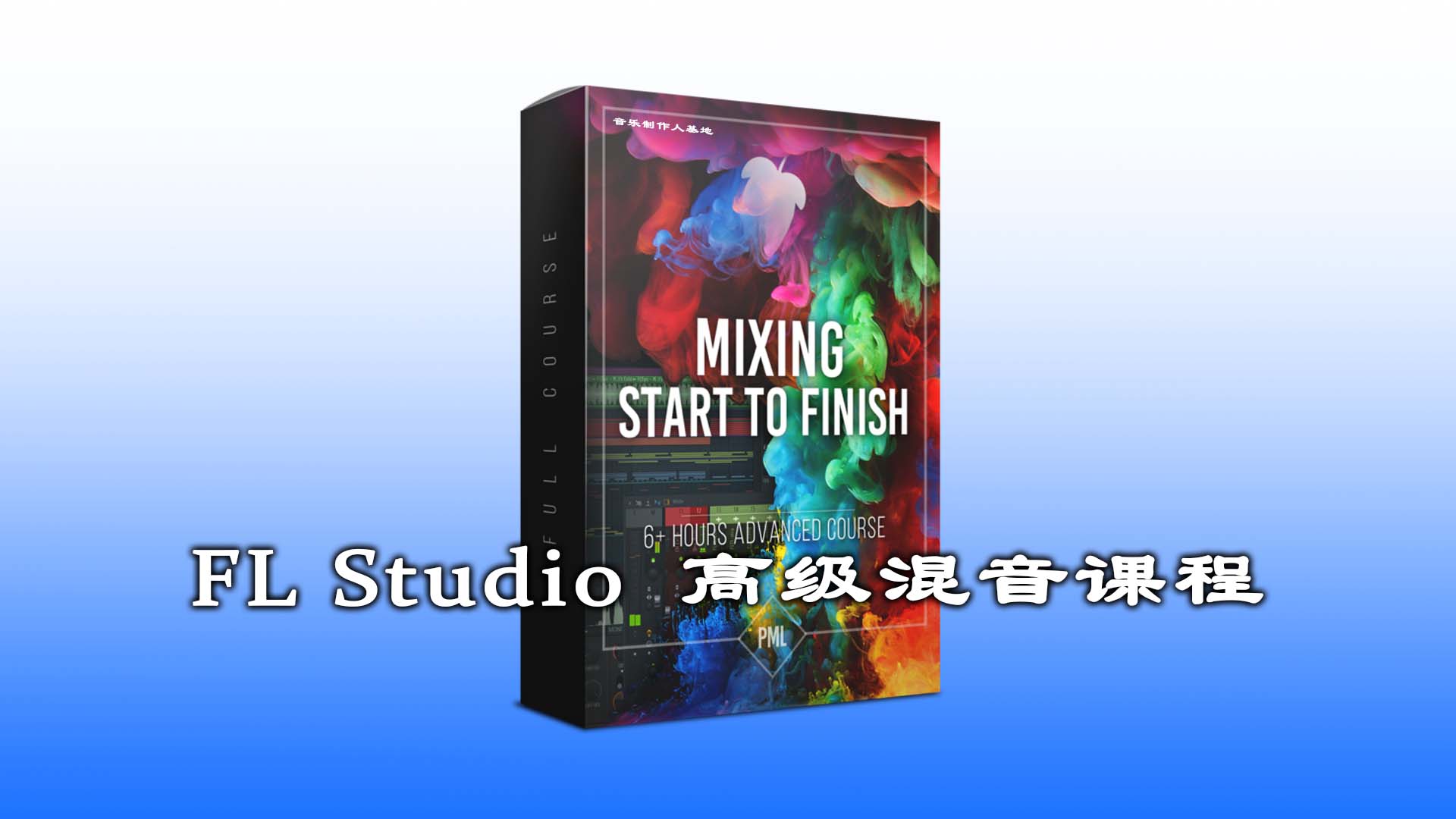 FL Studio 高级混音课程完结 [超清下载到本地观看] 45集