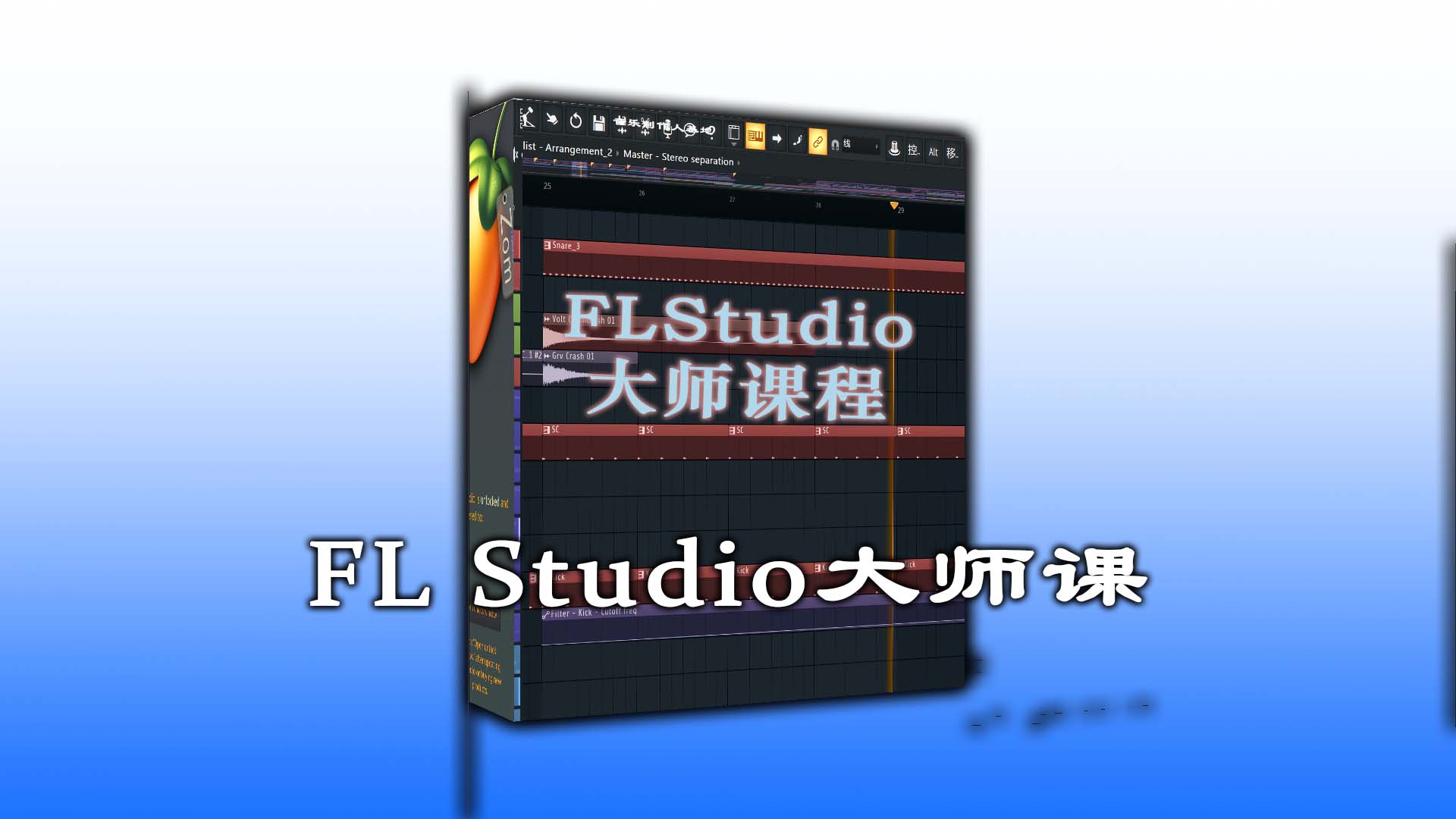 FL Studio 20音乐制作大师班课程 [超清下载到本地观看]