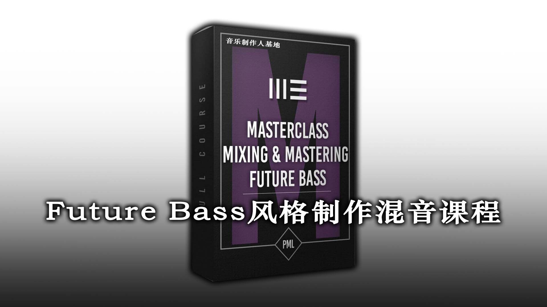 Future Bass 风格音乐制作混音课程 [超清下载到本地观看] 7大章节