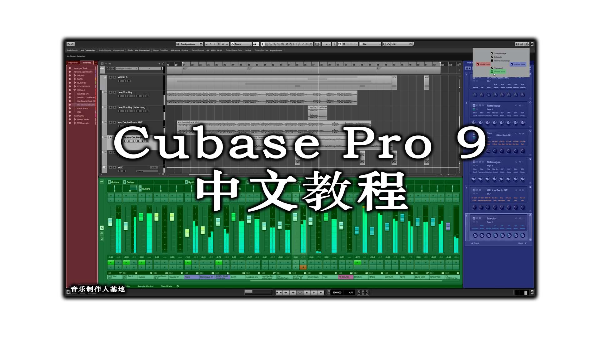 Cubase Pro 9 中文教程合集！高清！