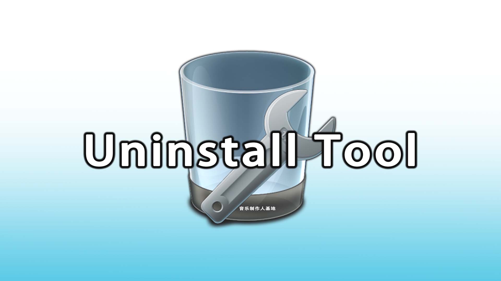 Uninstall.Tool.v3.7.2.5701.Windows 卸载工具Uninstall Tool下载！