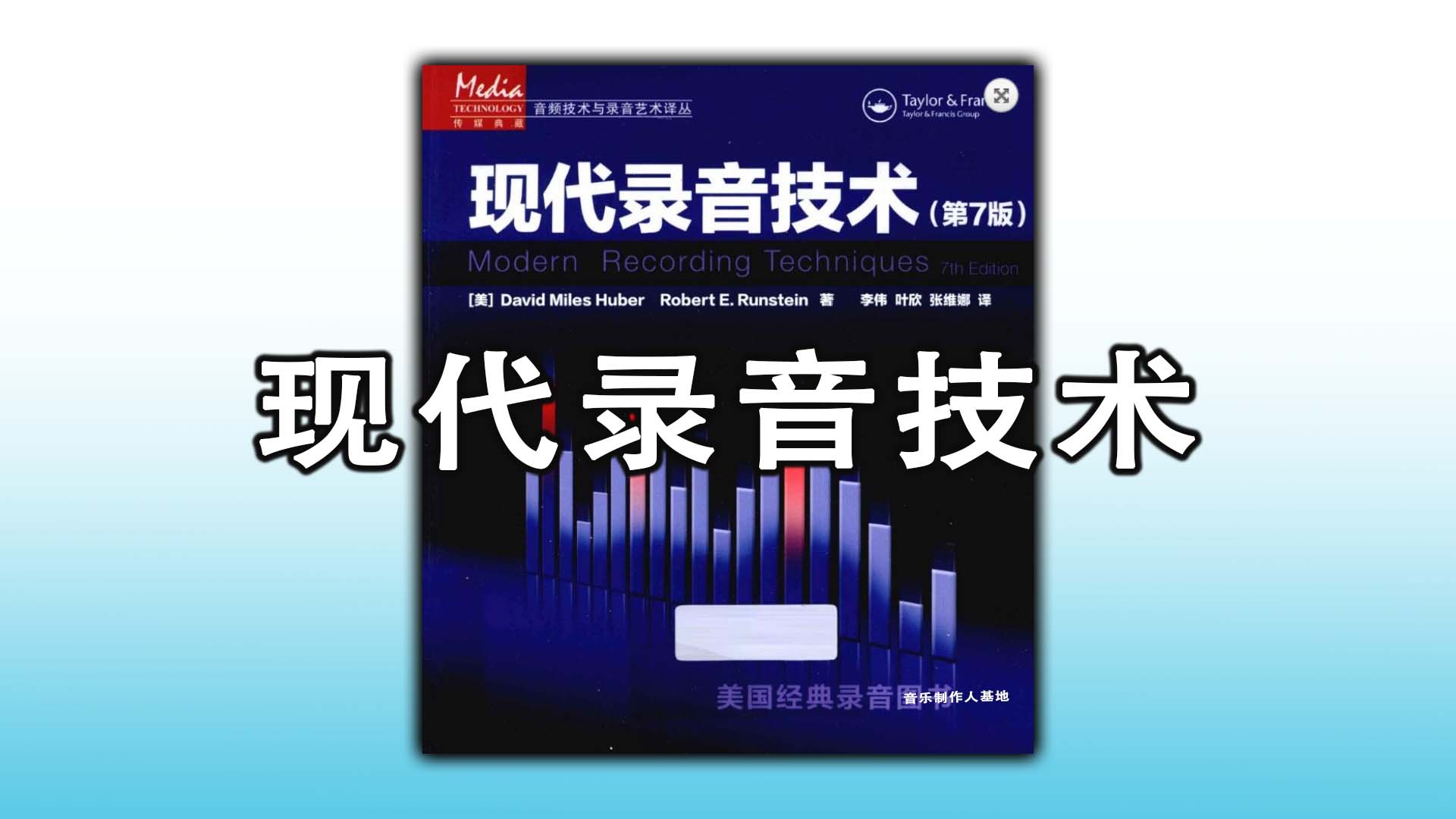 现代录音技术中文教程第7版PDF下载