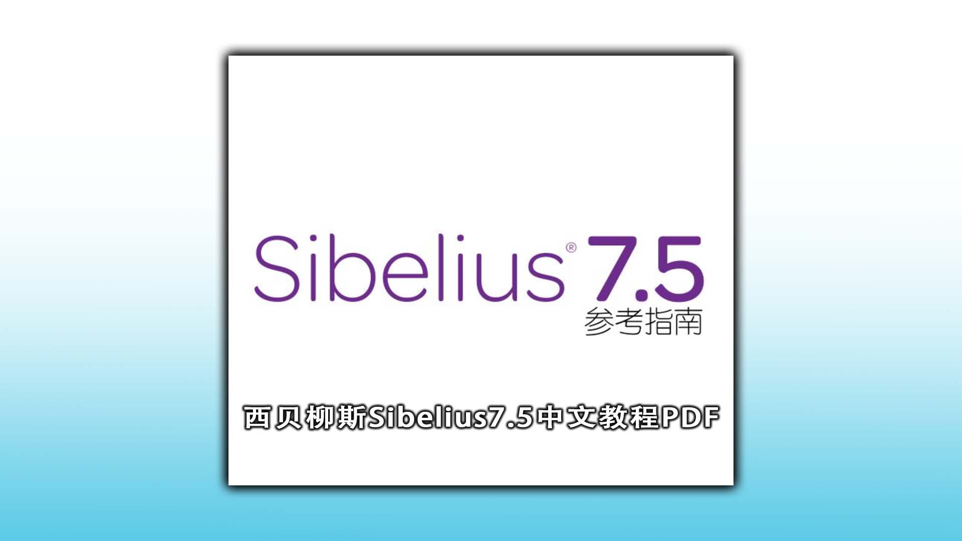 西贝柳斯Sibelius7.5 中文教程PDF下载