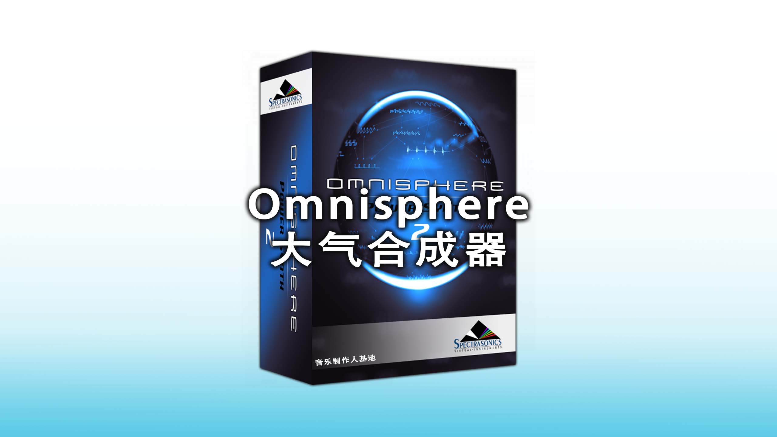 Omnisphere大气合成器完整音色库版！最新版大气合成器Omnisphere.v2.8.5e.Windows完整版