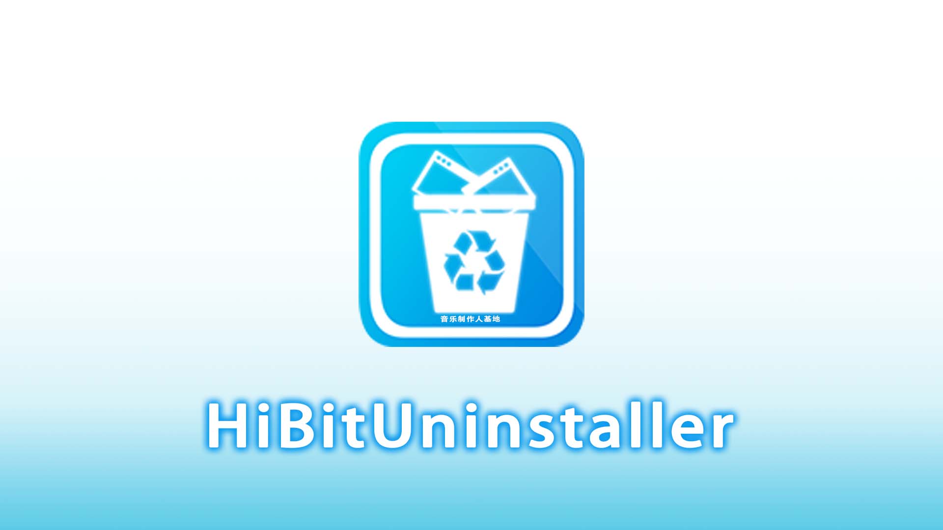 Windows系统电脑专业卸载工具HiBitUninstaller