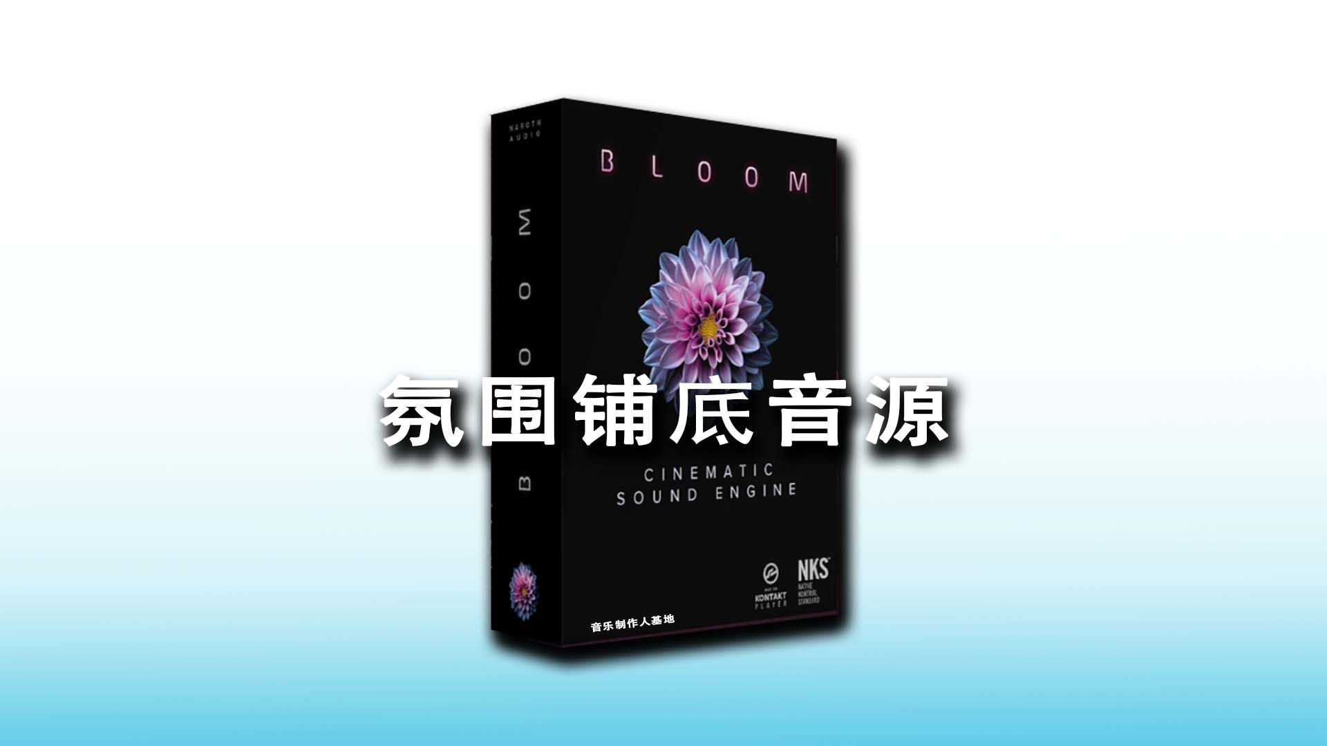 氛围铺底音源Naroth Audio Bloom [最炫酷的氛围音源BLOOM]