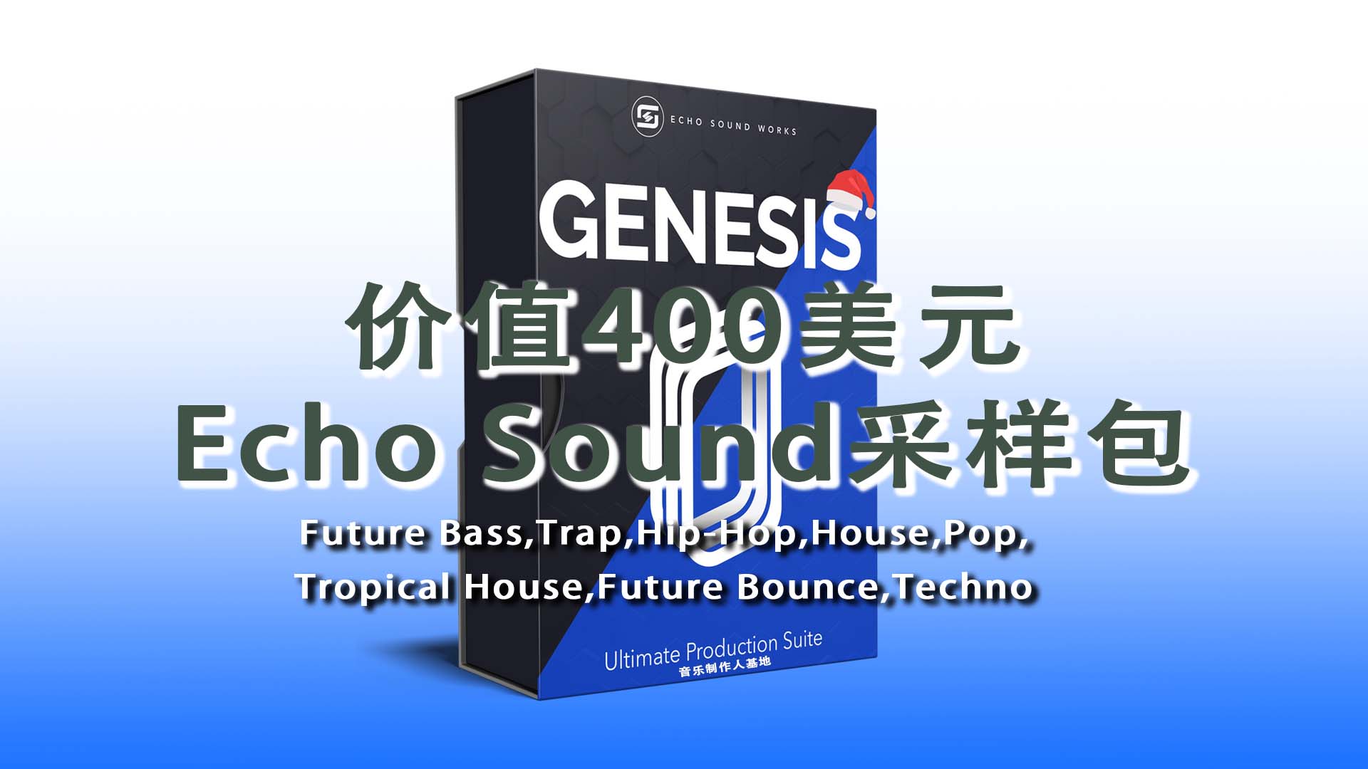 20GB采样包合集：Future Bass,Trap,Hip-Hop,House,Pop,Tropical House,Future Bounce,Techno风格采样包合集（价值400美元20GB全套Echo Sound创世纪采样包）Echo Sound – Genesis (+ Bonuses)