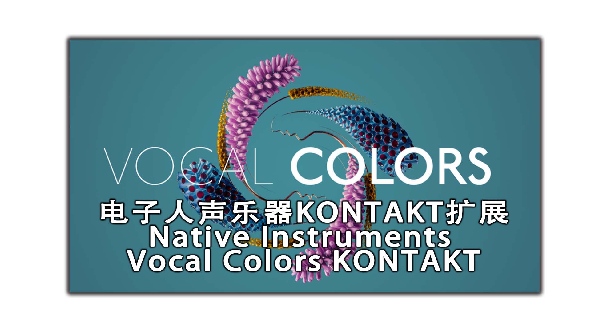 电子人声乐器KONTAKT扩展 – Native Instruments Vocal Colors KONTAKT【电子人声康泰克音源】