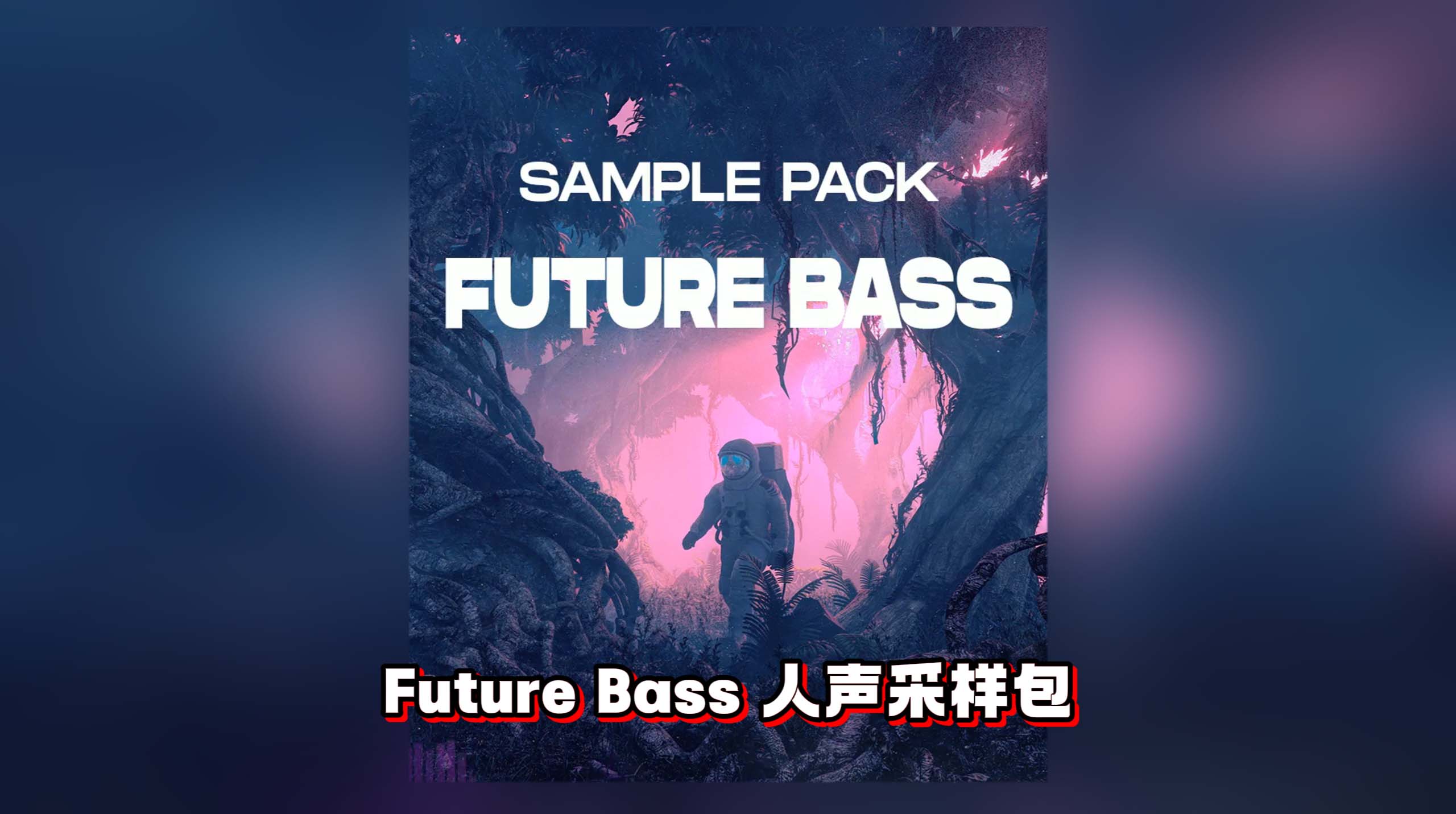 Future Bass 人声免版税采样包 Cloud Sample Vital Future Bass