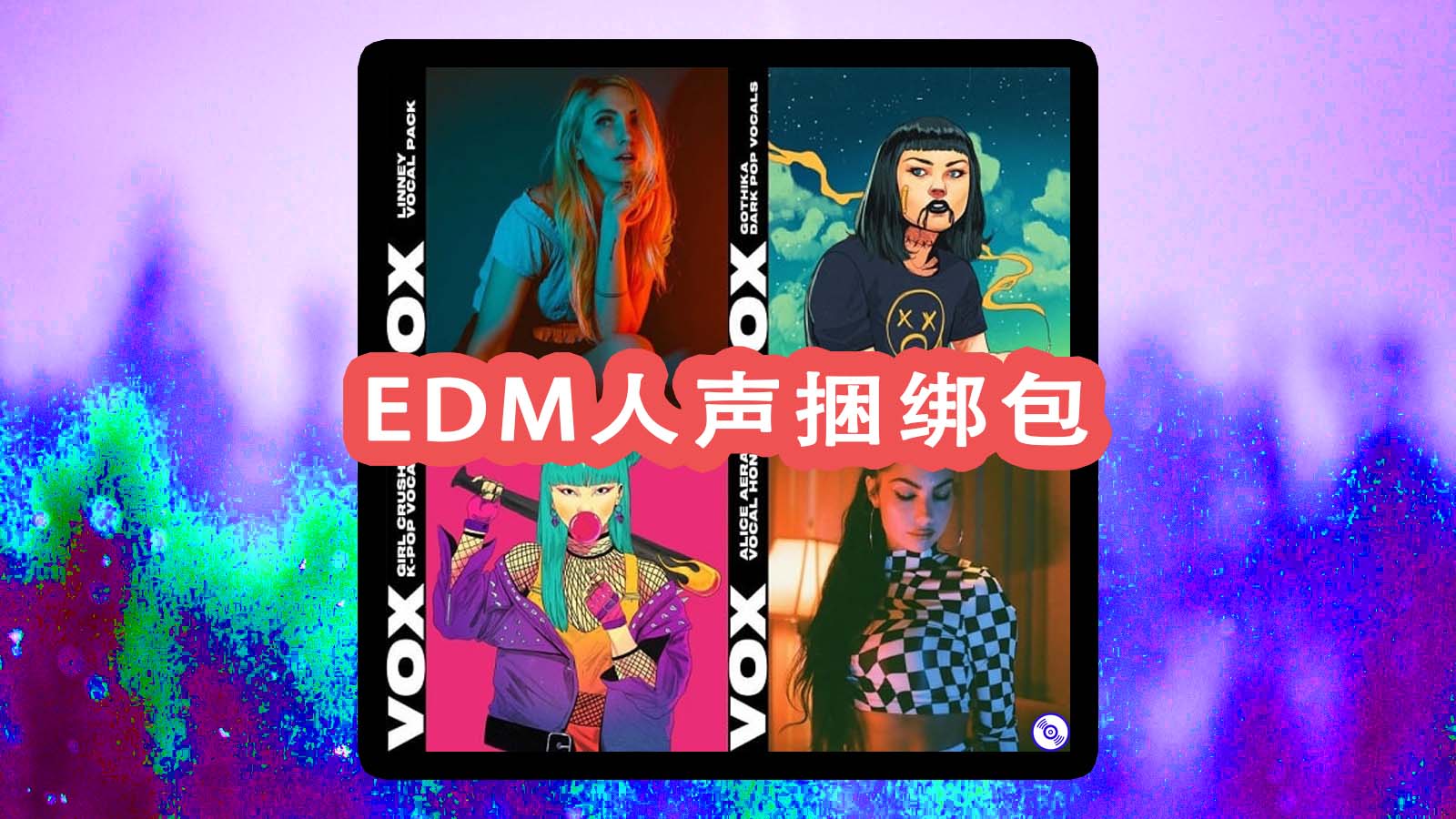 电音人声采样包合集下载！EDM电子舞曲人声采样包！EDM人声捆绑合集 VOX 4 Vocal Pack Bundle