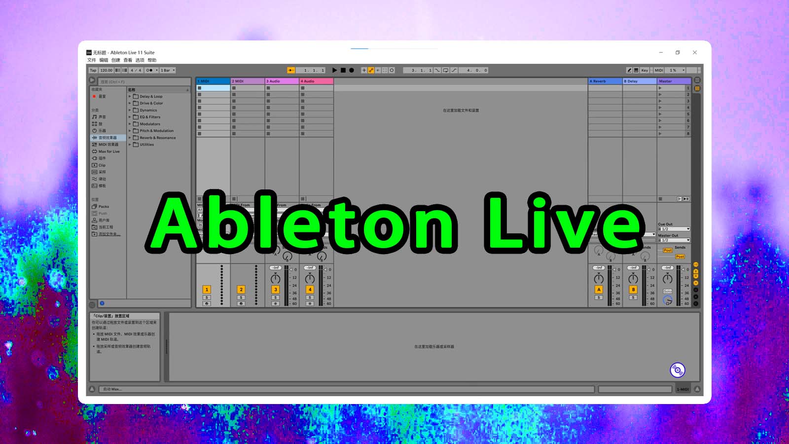 Ableton Live 11 最新完整中英文版下载！编曲混音音乐制作软件Ableton Live下载！【Win.Mac】