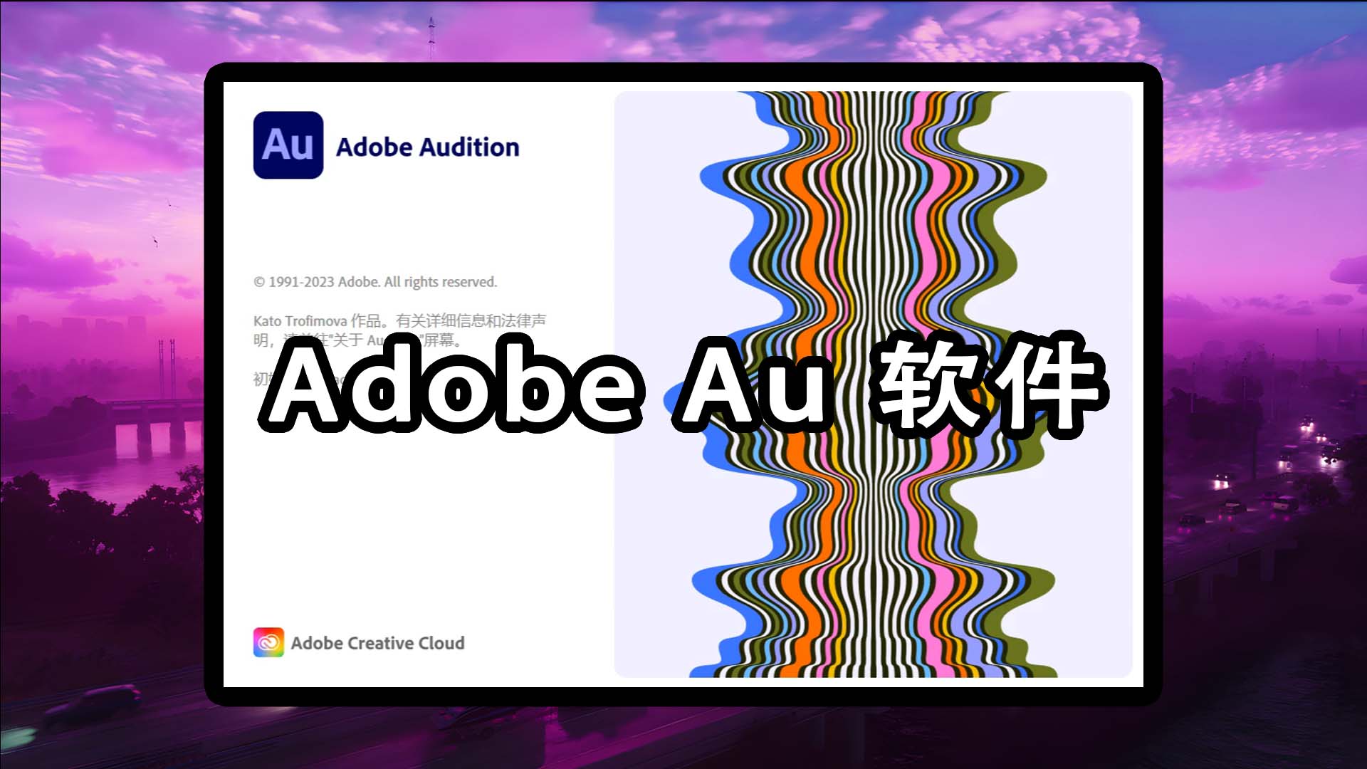 AU软件最新中文版下载！Adobe Audition 最新中文永久激活版下载！