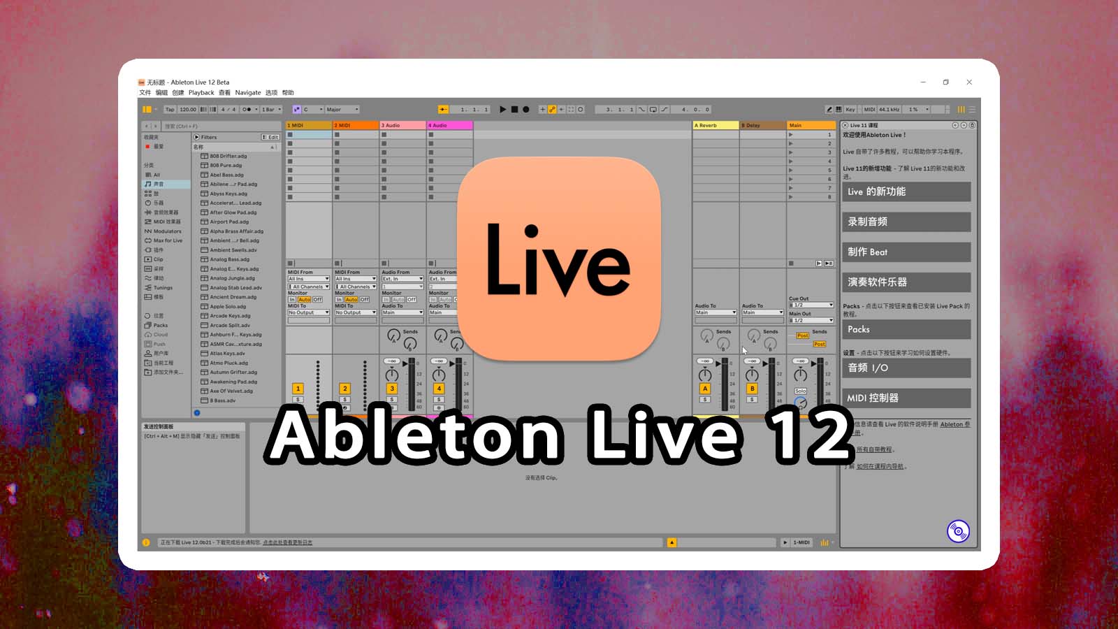 Ableton Live 12 最新版下载！音乐制作编曲混音软件AbletonLive12最新版！支持中文！【Win.Mac】