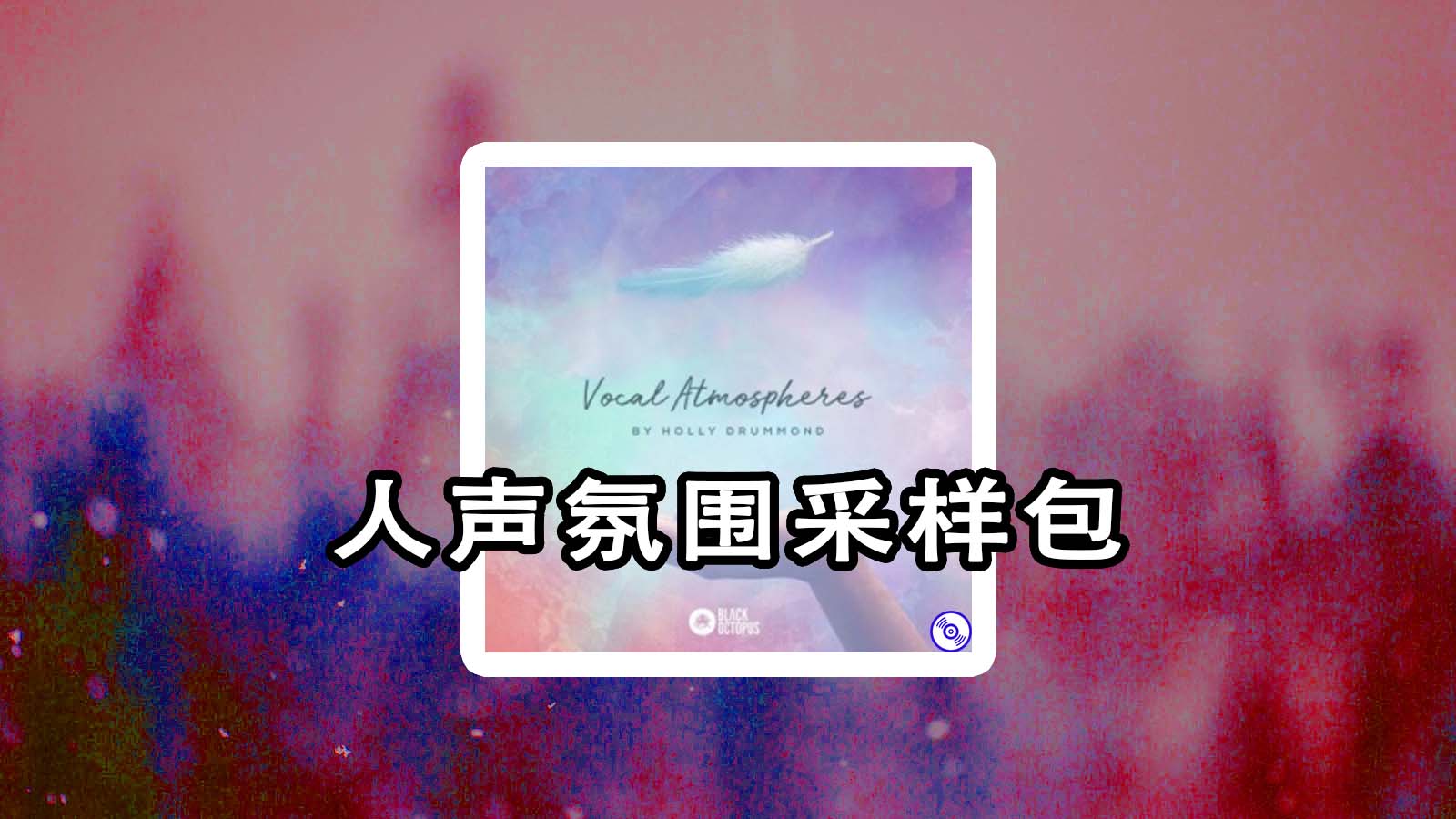 人声氛围风格采样包 BOS Vocal Atmospheres 人声采样包下载！