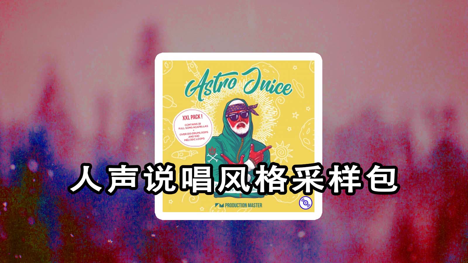 Trap人声说唱风格采样包 Production Master – Astro Juice 人声采样包下载！