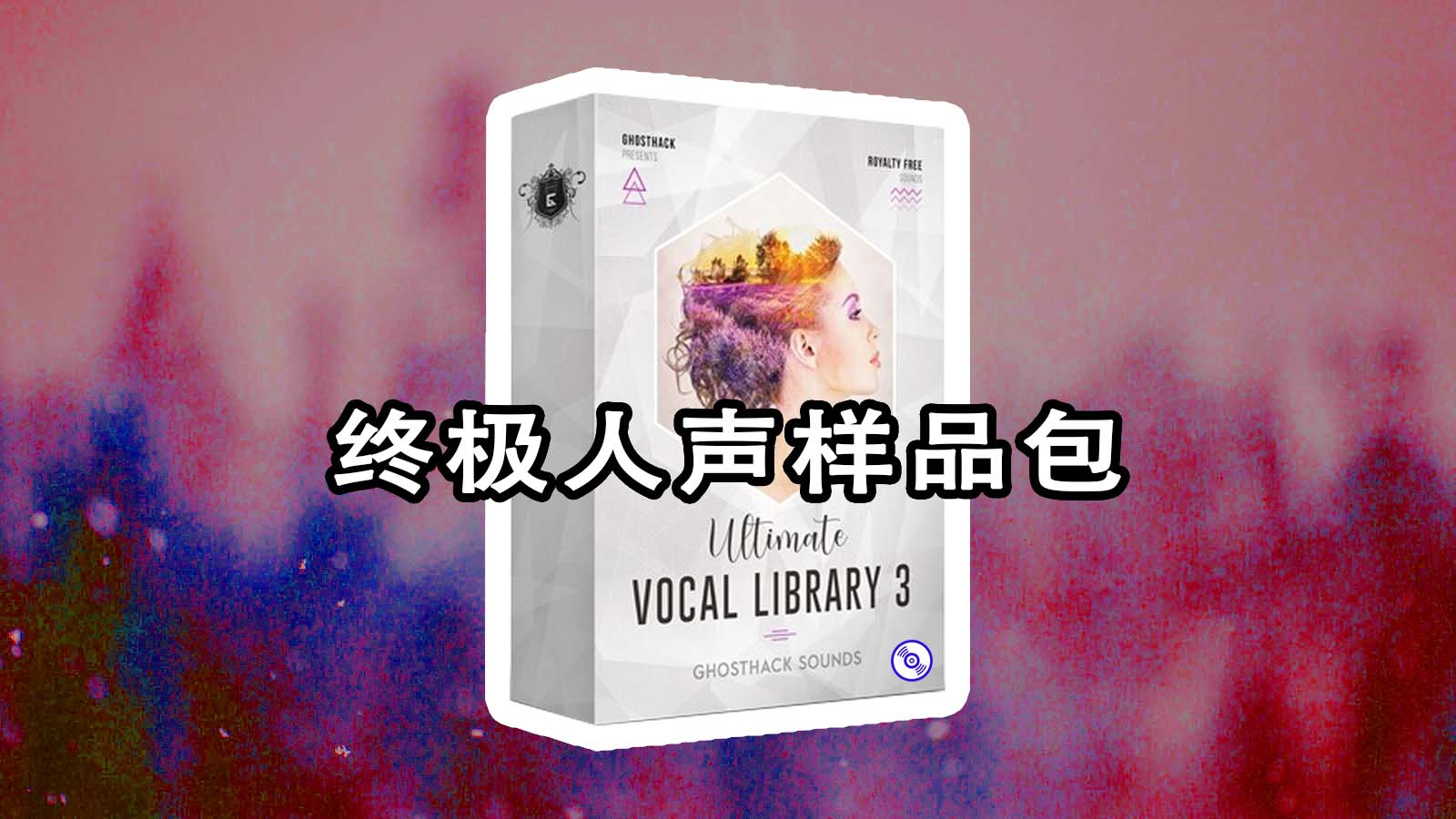 价值399美元终极人声样品包+全套奖金 Ghosthack – Ultimate Vocal Library 3 人声采样包下载！