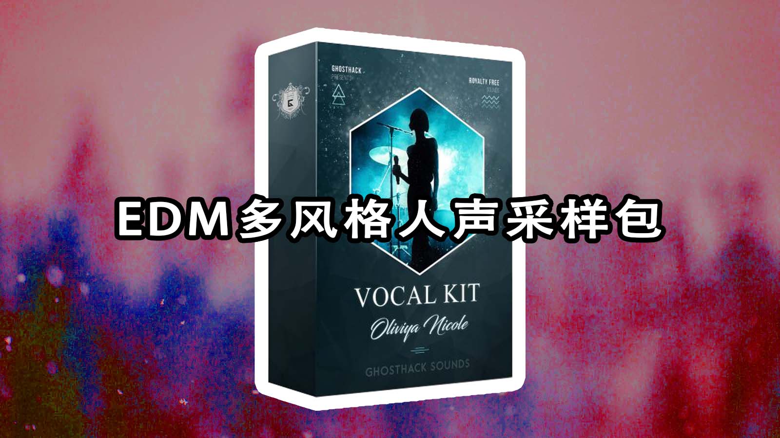 EDM多风格人声套件包下载！Ghosthack Sounds – Vocal Sample Packs合集下载！干声采样包下载！