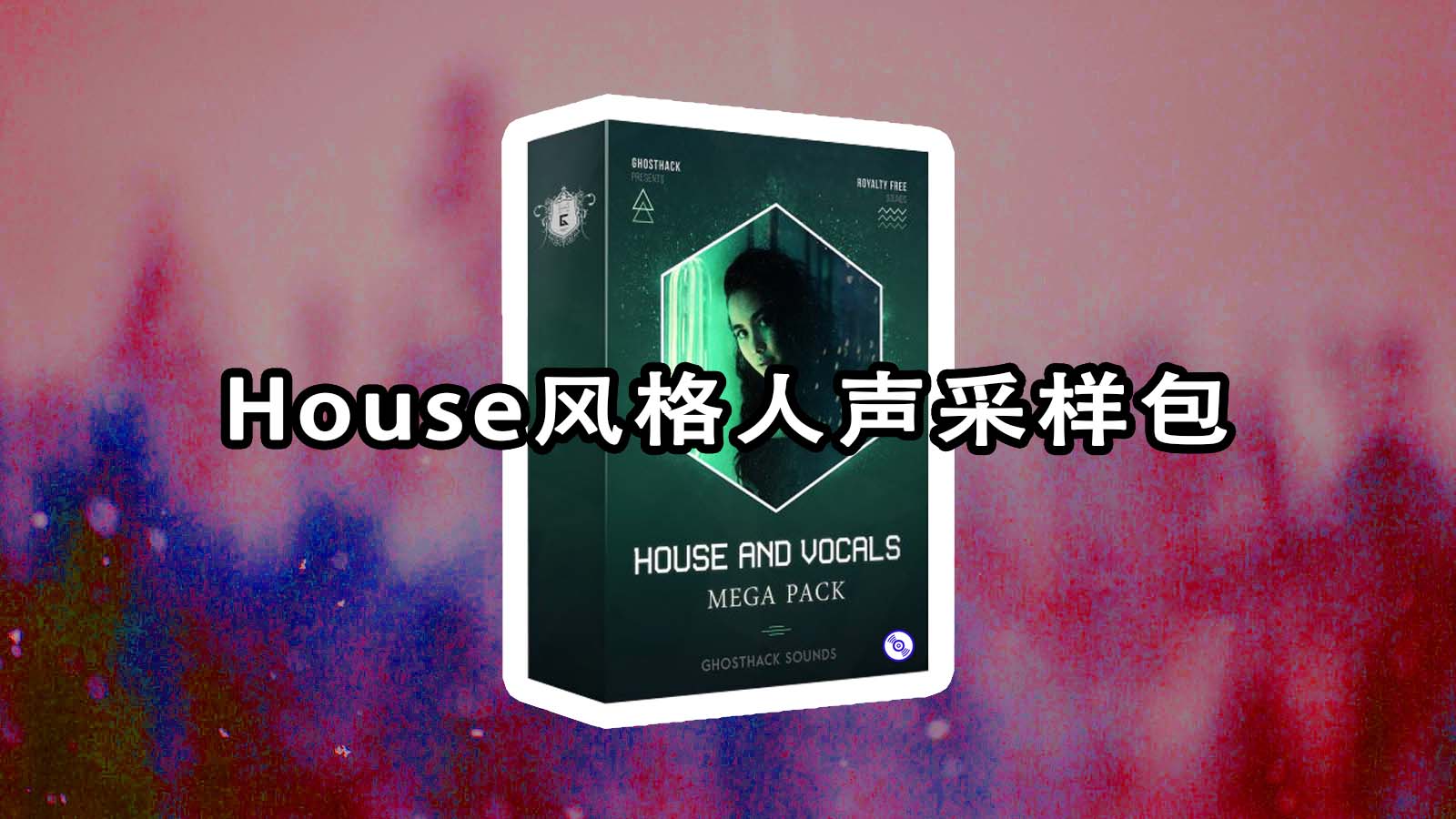 House多风格Vocals人声采样包 Ghosthack Sounds – House And Vocals Sample Pack 人声采样包下载！
