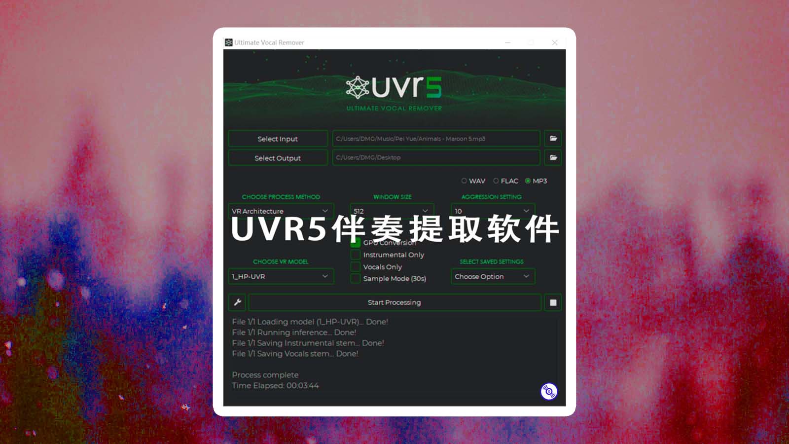 【UVR5完整功能版】UVR5人声伴奏分离提取软件最新版UVR.v5.6.0稳定完整版下载！包含所有算法36GB完整功能版！UVR5软件最新版下载！（人声伴奏乐器分离效果最佳）