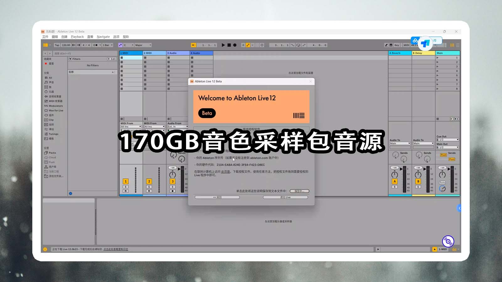 【Ableton完整音源套装】Ableton Live 12 最新完整音源套装！【170GB完整音源音色采样包套装】