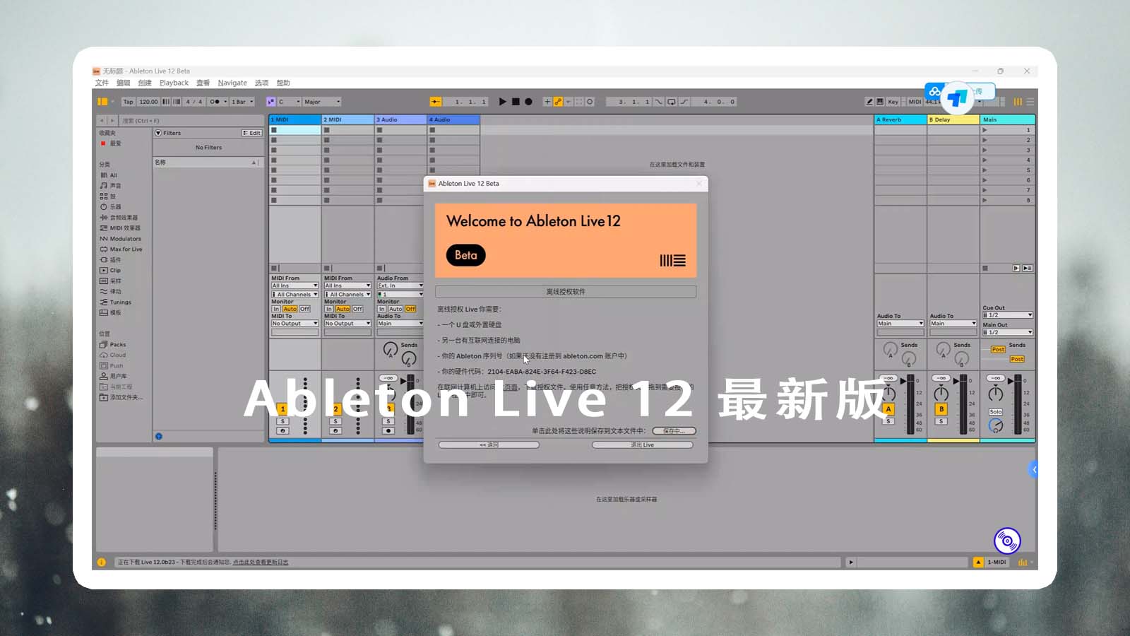 Ableton Live 12 最新版软件Win-Mac下载！音乐制作软件 Ableton Live 12 软件最新版12下载！
