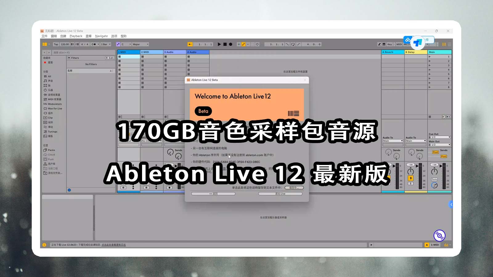 Ableton Live 12 最新版软件Win-Mac + 170GB完整音源音色采样包套装【软件+音源完整版】