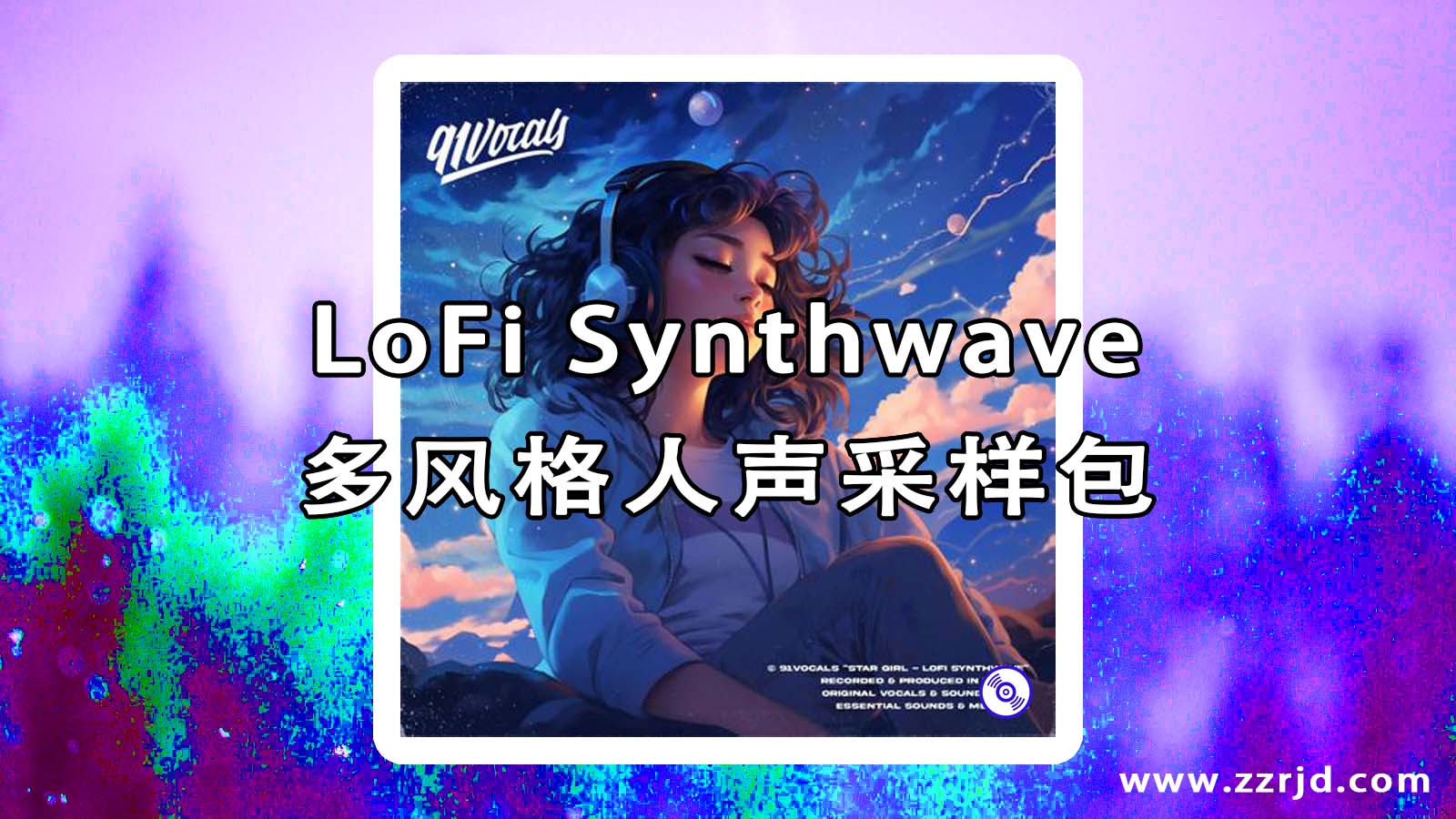 LoFi Synthwave多风格人声采样包下载！
