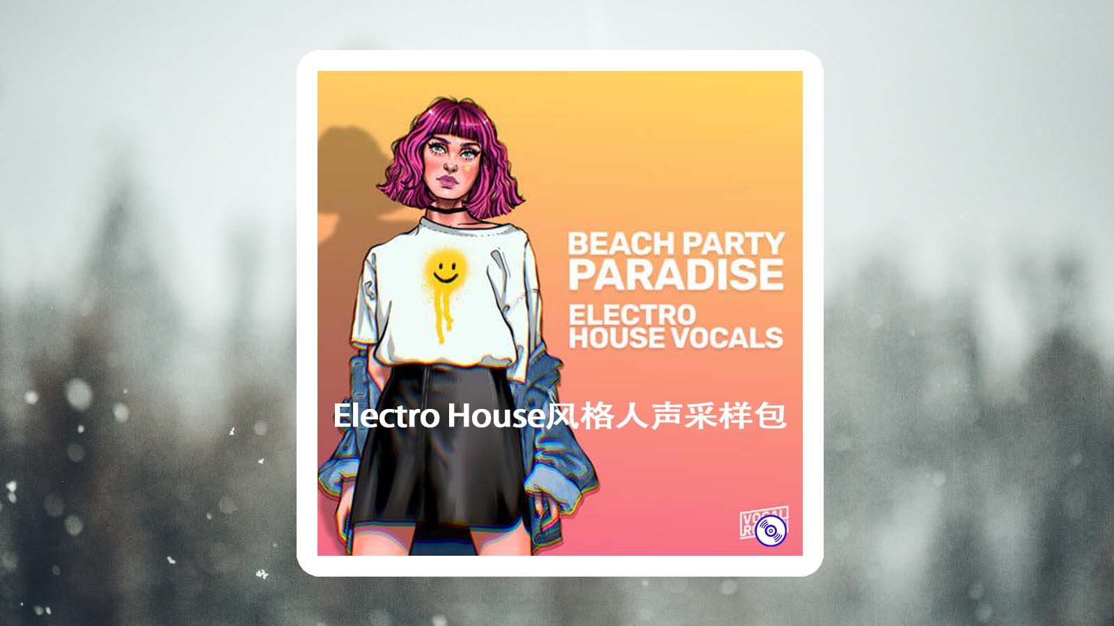 Electro House风格人声采样包下载！Electro House Vocals Sample Packs