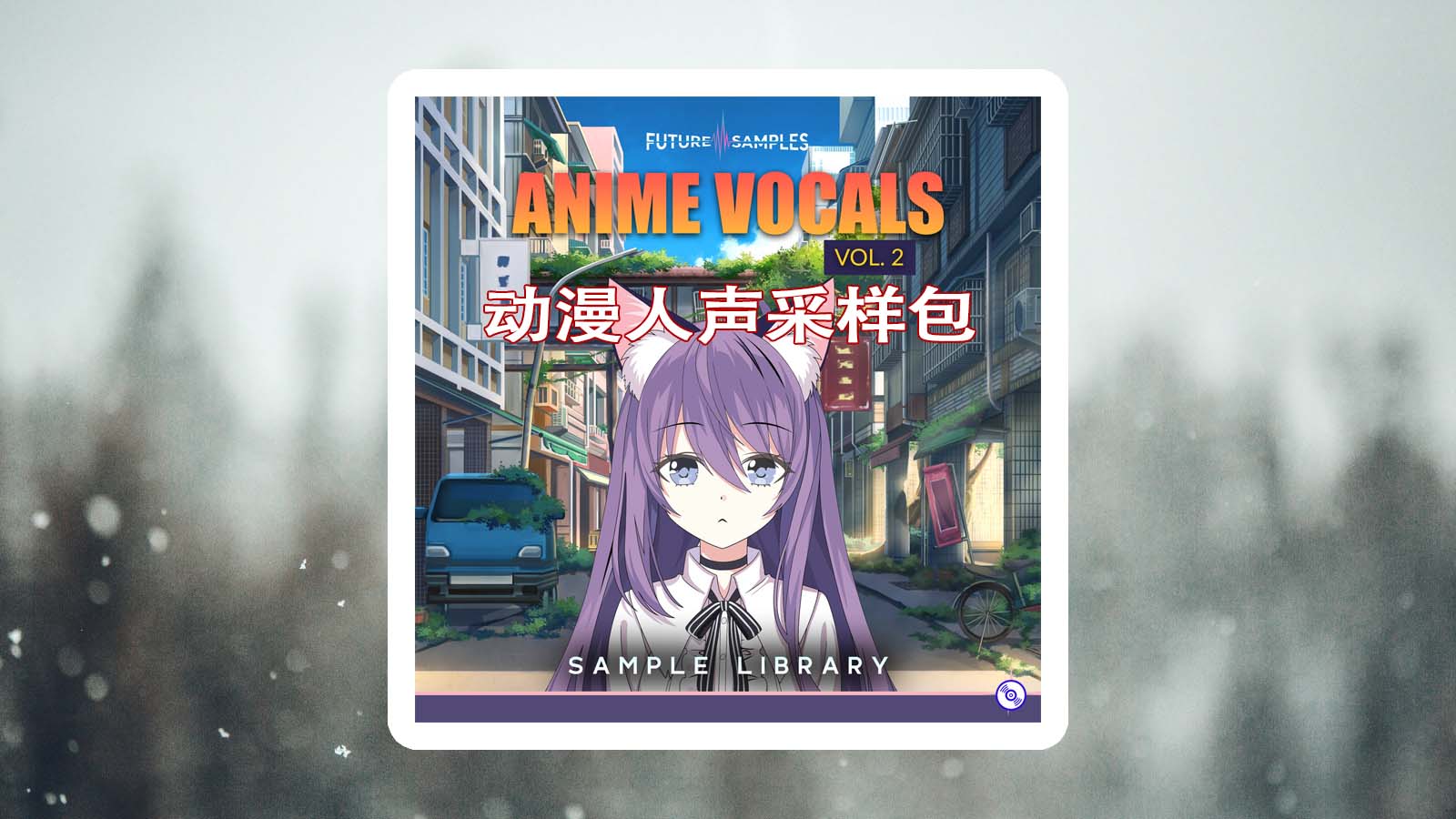 动漫人声采样包下载！Anime Vocals Vol Sample Packs