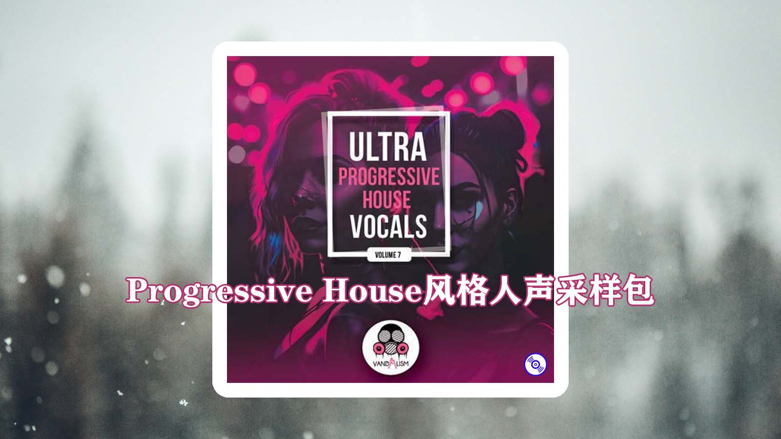 Progressive House风格人声采样包下载！Ultra Progressive House Vocals Sample Packs