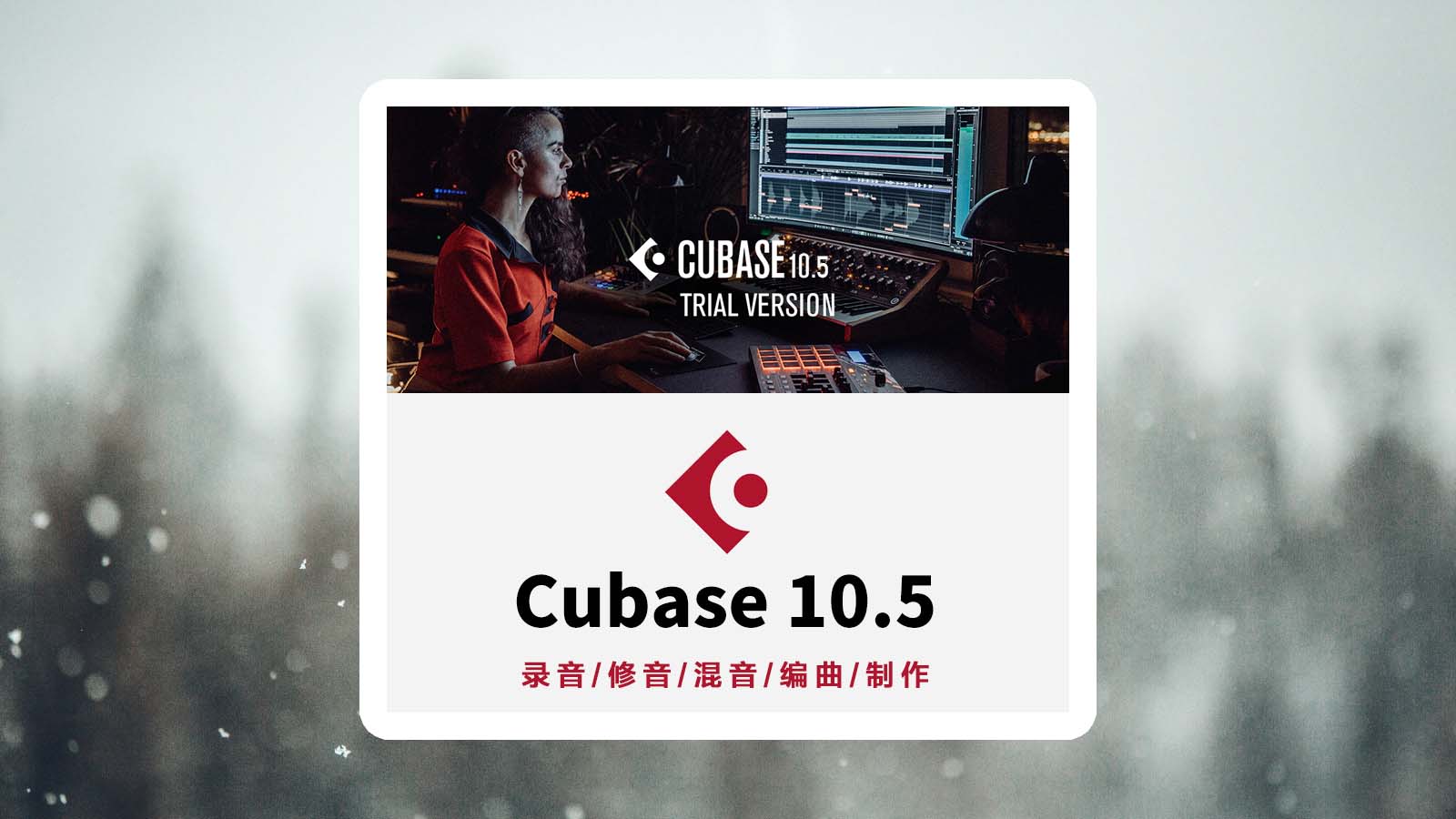 Cubase Pro 10.5 音乐制作编曲录音混音频剪辑宿主软件中文完整版【Windows版】，体积约26GB