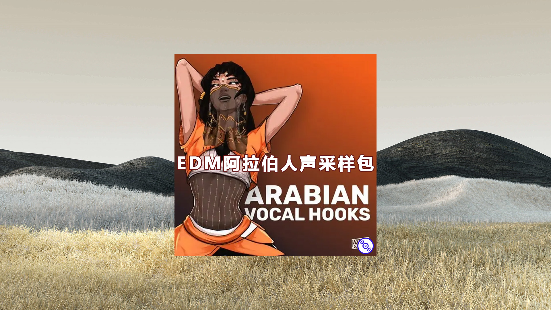 【EDM阿拉伯人声采样包】Arabian Vocal Hooks