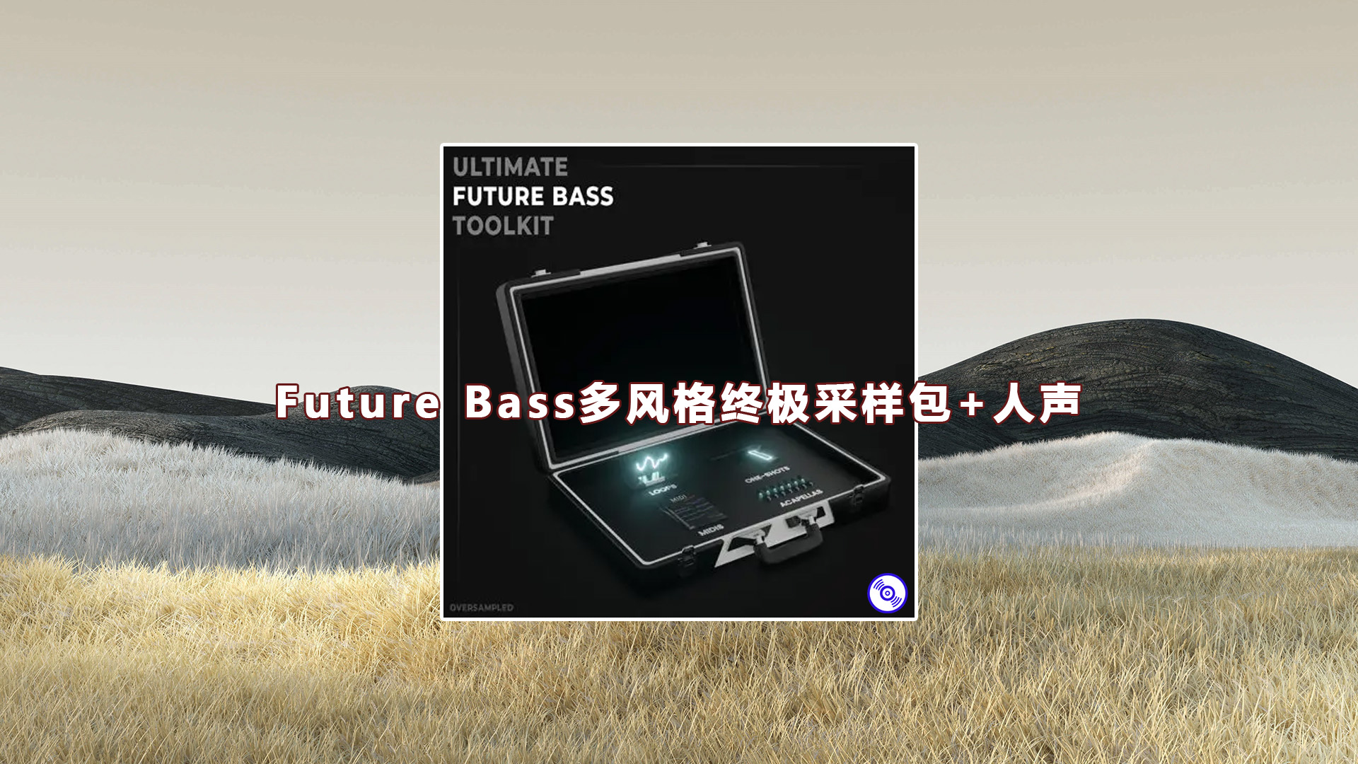 【Future Bass多风格终极采样包+人声】 Ultimate Future Bass Toolkit