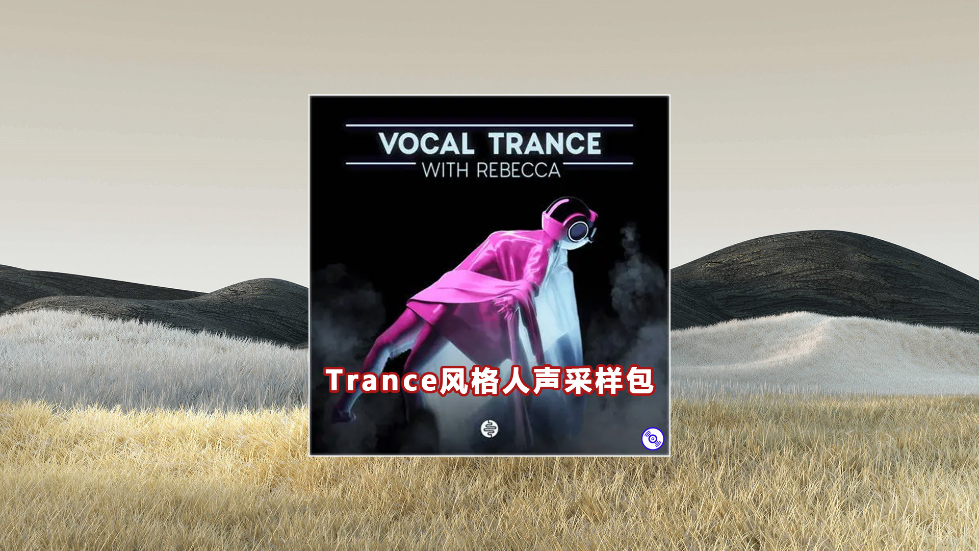 【Trance】风格人声采样包下载！Trance Vocal Smaple Packs