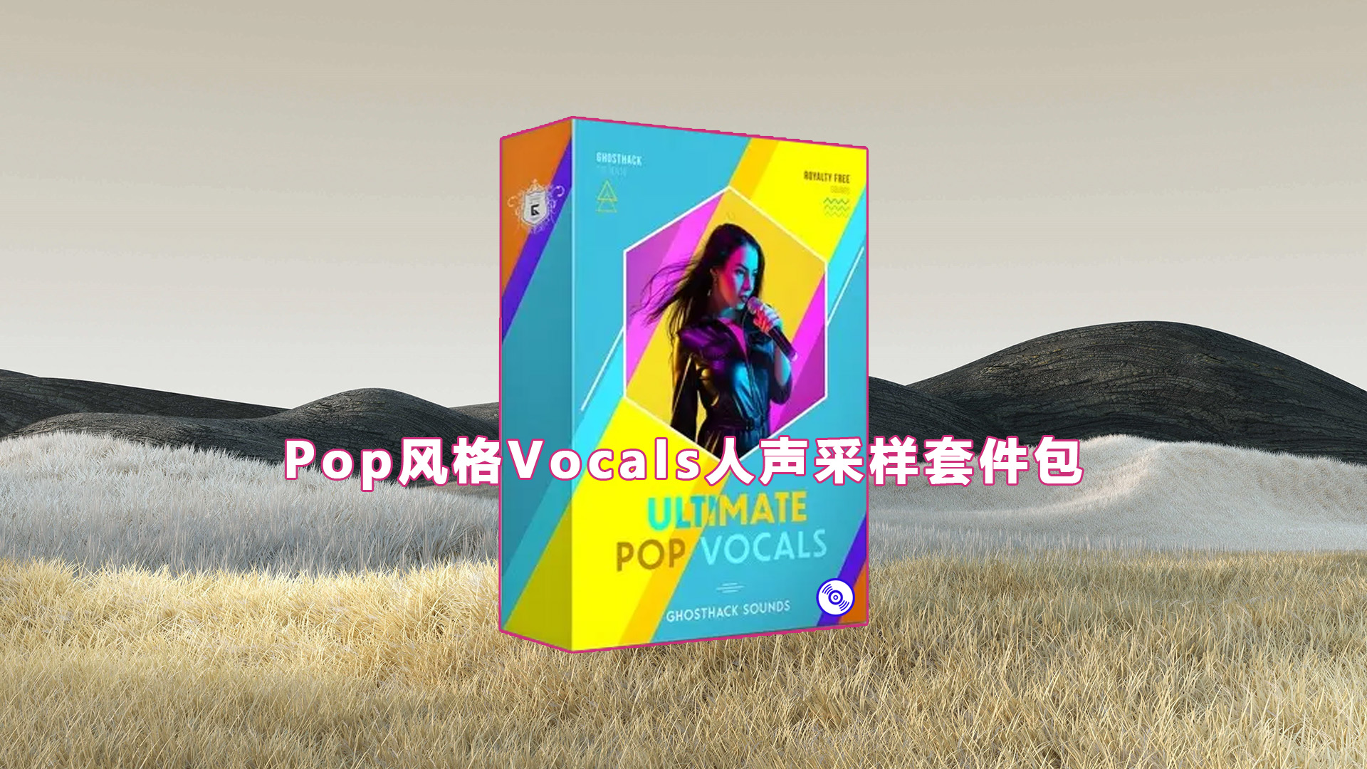 【Pop风格Vocals人声采样套件包】Ultimate Pop Vocals