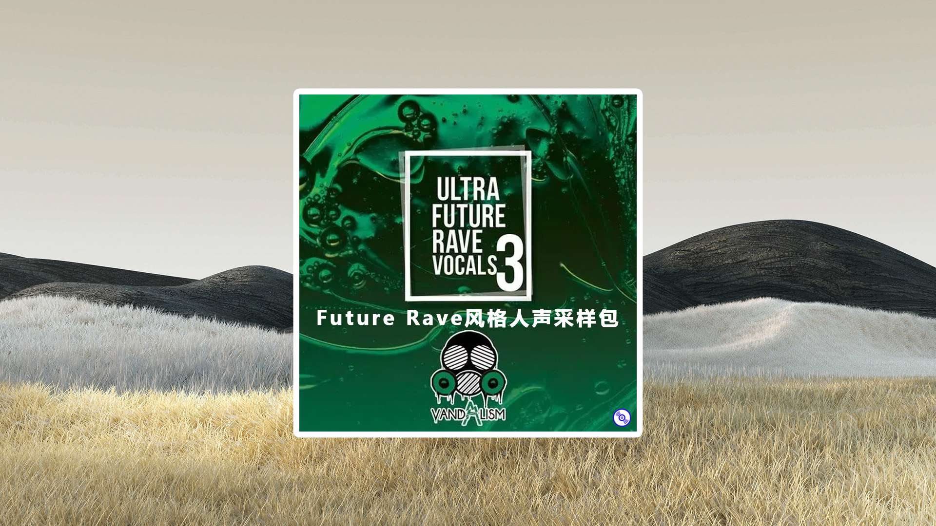 【Future Rave】风格人声采样包下载！Ultra Future Rave Vocals Sample Packs