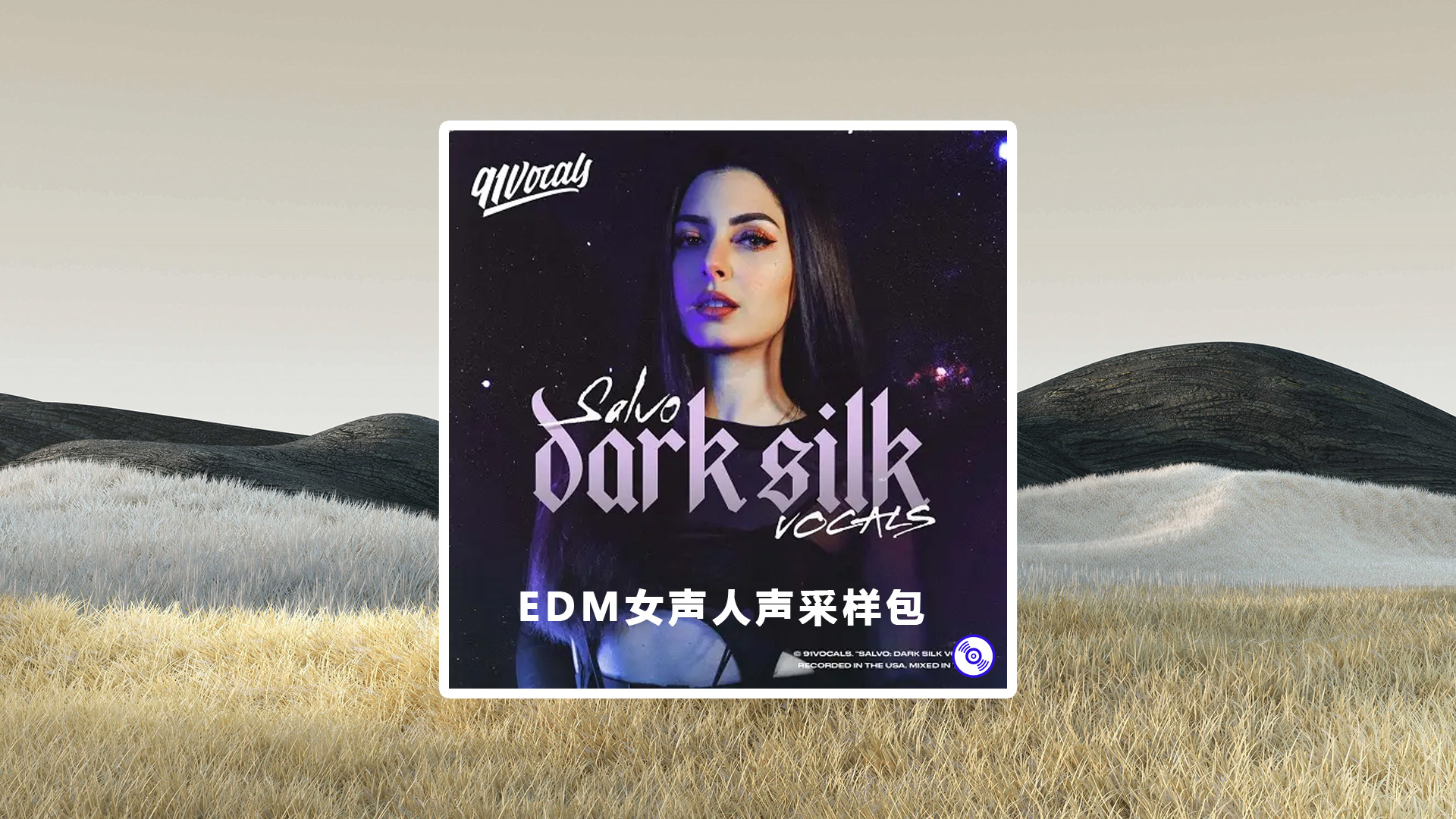 【女声采样包】EDM多风格人声采样包下载！EDM Vocal Sample Packs