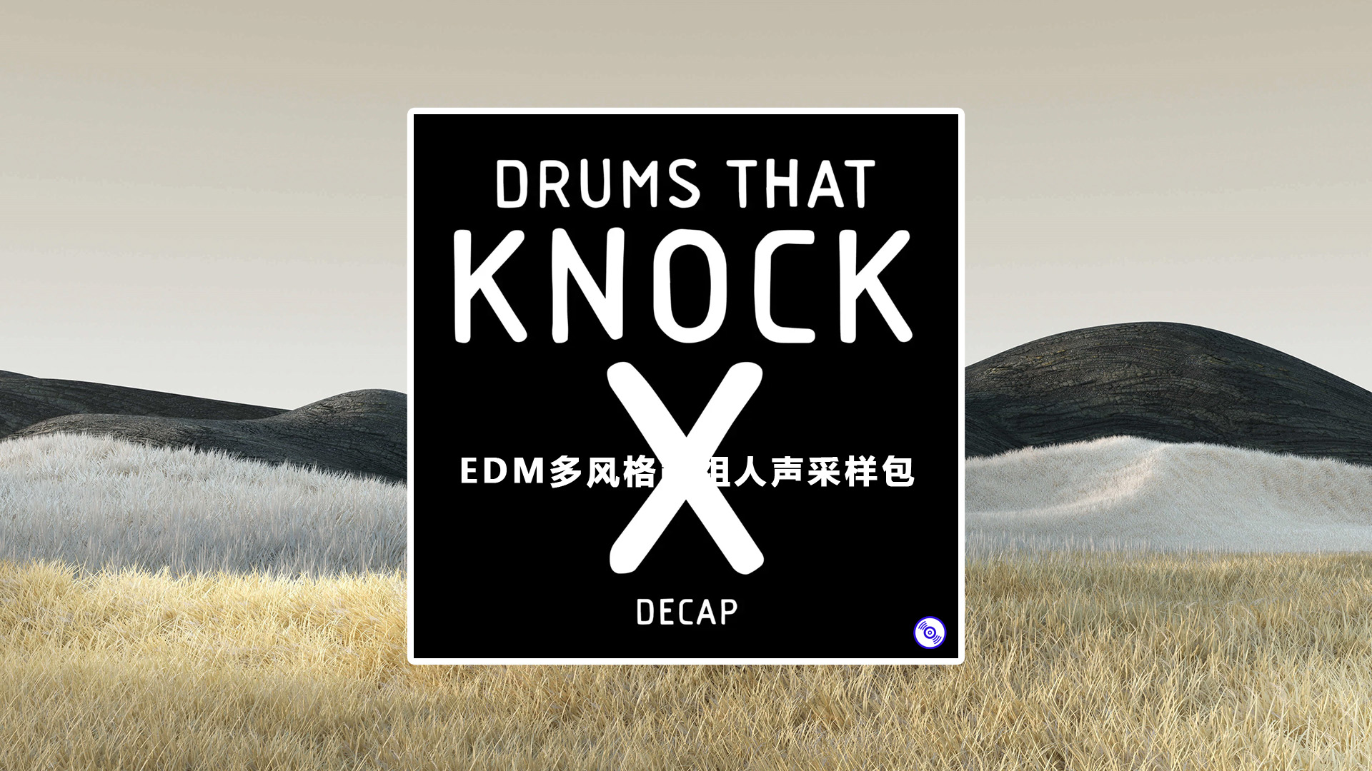 【EDM人声采样】EDM多风格鼓组人声采样包 Drums That Knock Vocal Sample Packs