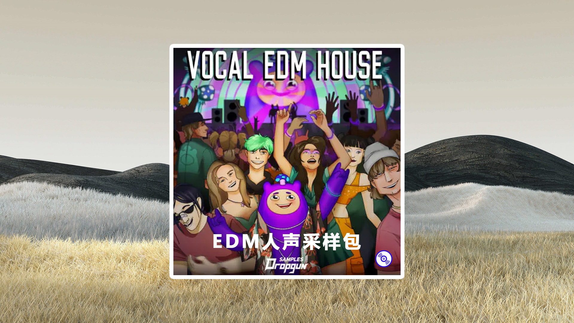【EDM&House人声】EDM&House多风格人声套件包下载！EDM&House Vocal Sample Packs