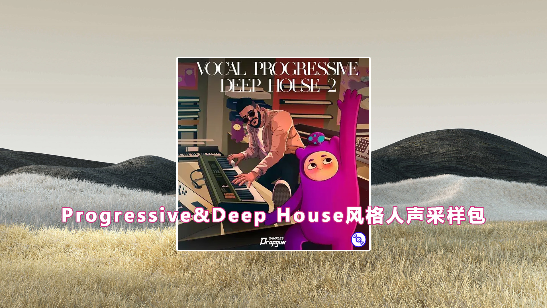 【Progressive&Deep House风格人声采样包】Vocal Progressive Deep House