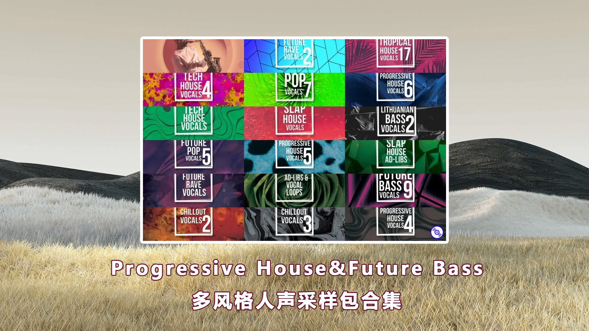 【Progressive House&Future Bass多风格人声采样包合集】Ultra Sample Bundle