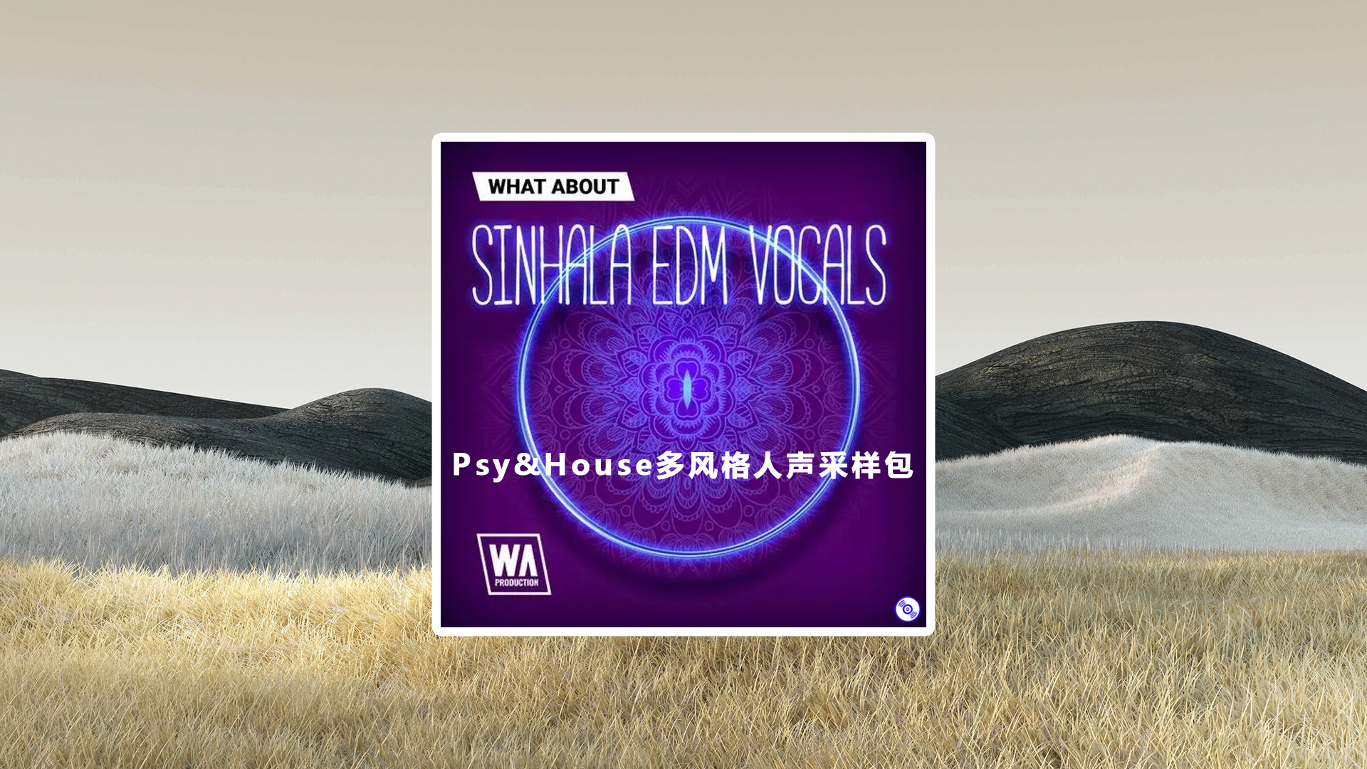 【Psy&House多风格僧伽罗宗教人声采样包】Psy&House风格人声采样包下载！Psy&House Vocal Sample Packs