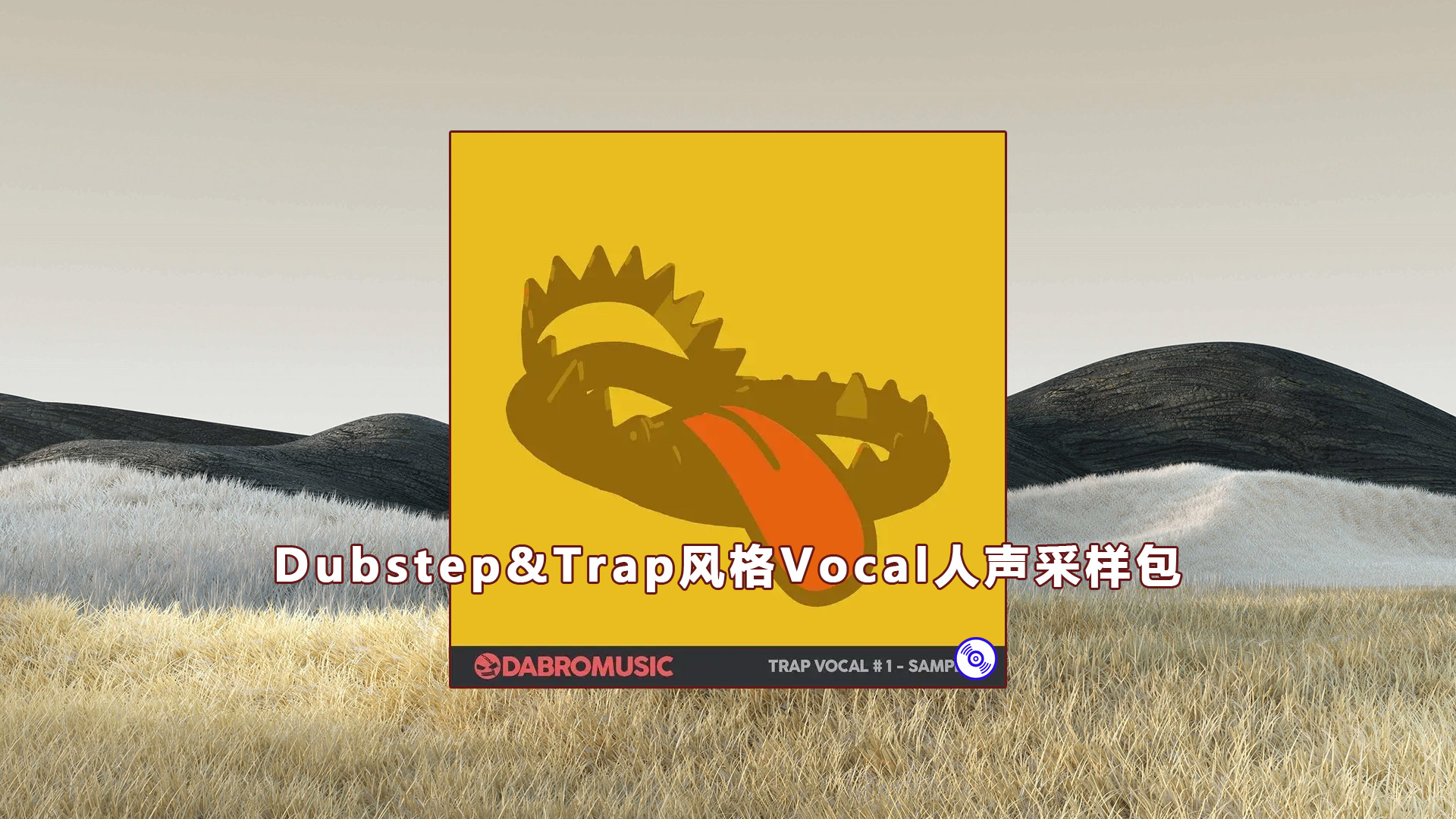 【Dubstep&Trap风格Vocal人声采样包】Music Trap Vocal Samples