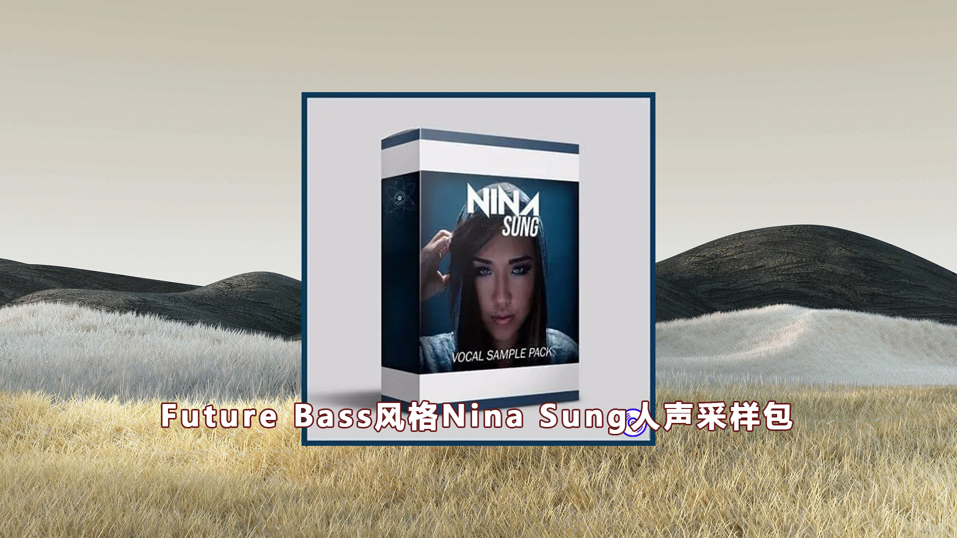 【Future Bass风格Nina Sung人声采样包】Nina Sung Vocal Sample Pack