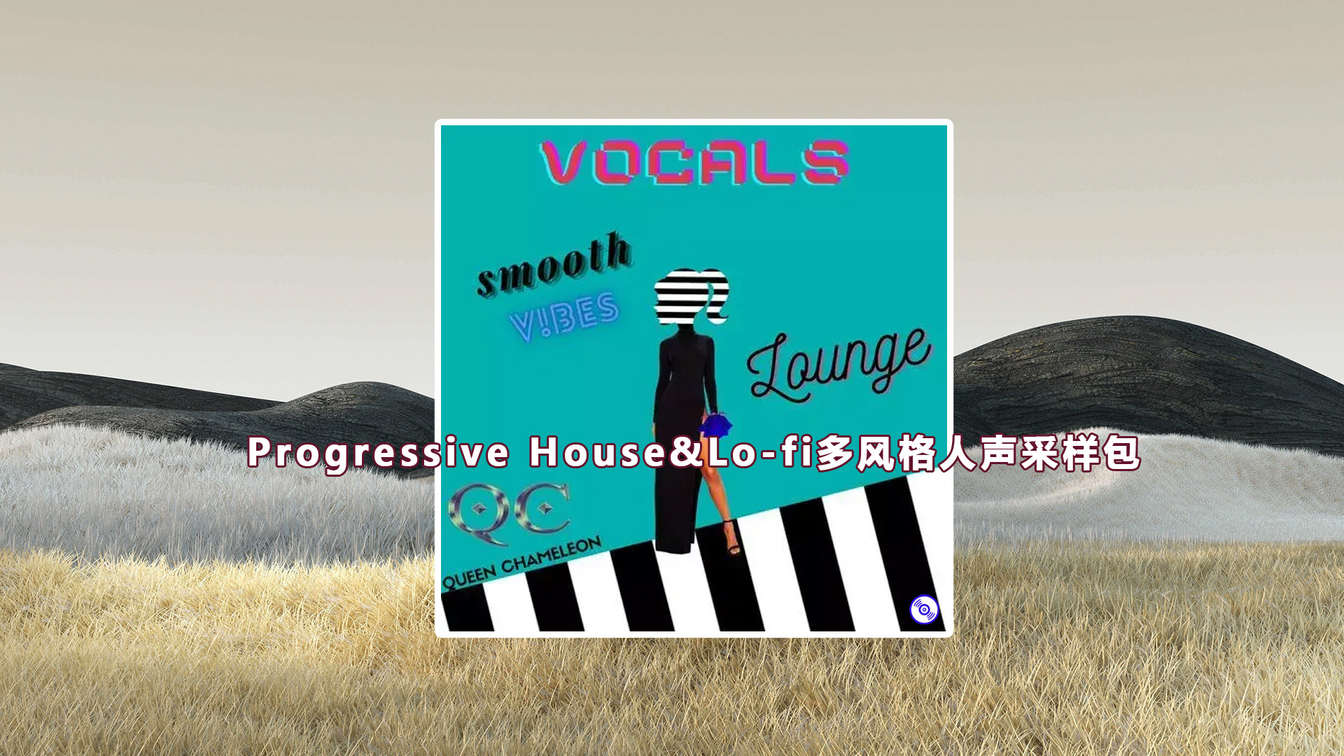 【Progressive House&Lo-fi多风格人声采样包】Smooth Vocal Vibes Samples