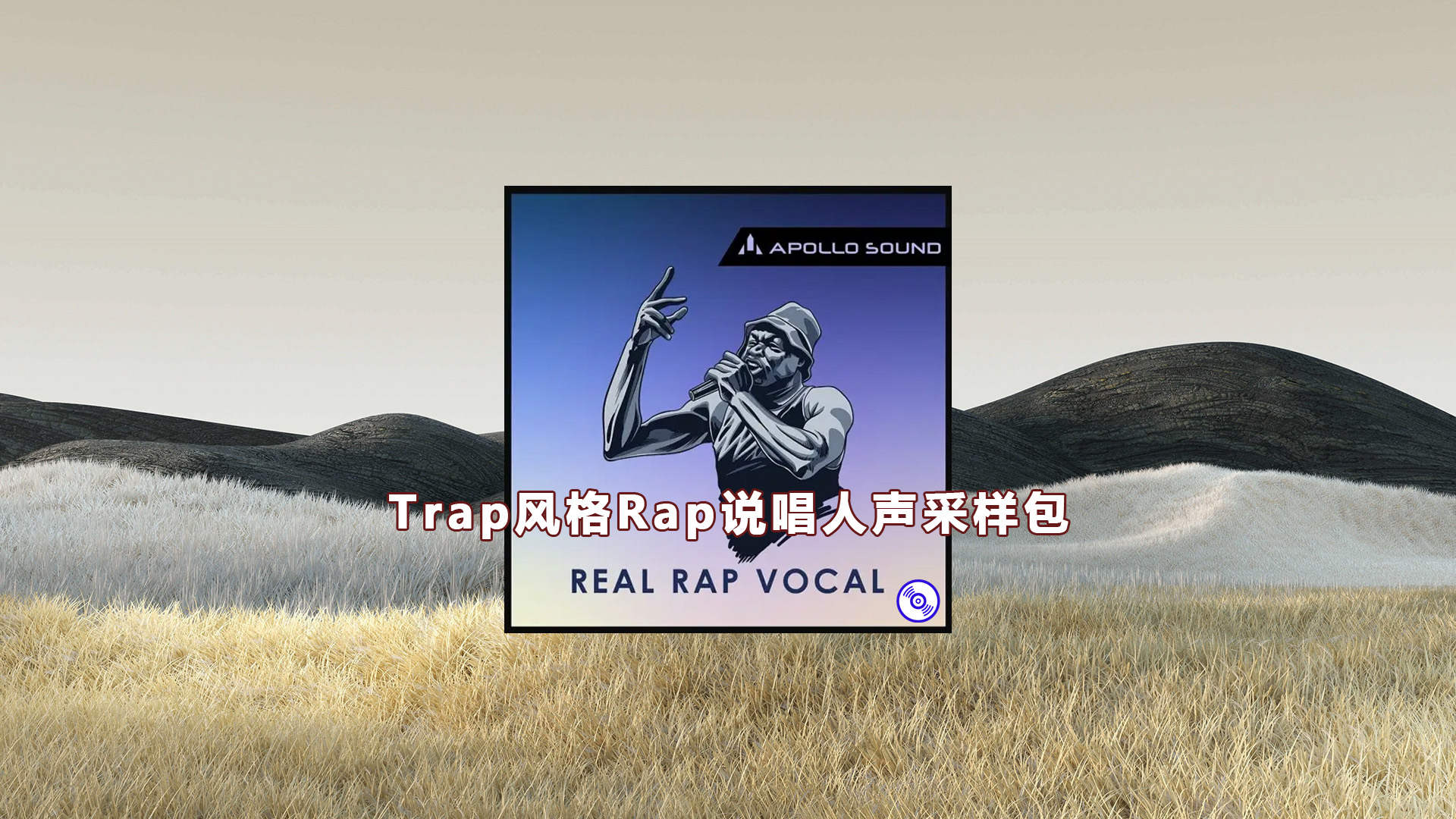 【Trap风格Rap说唱人声采样包】Real Rap Vocal